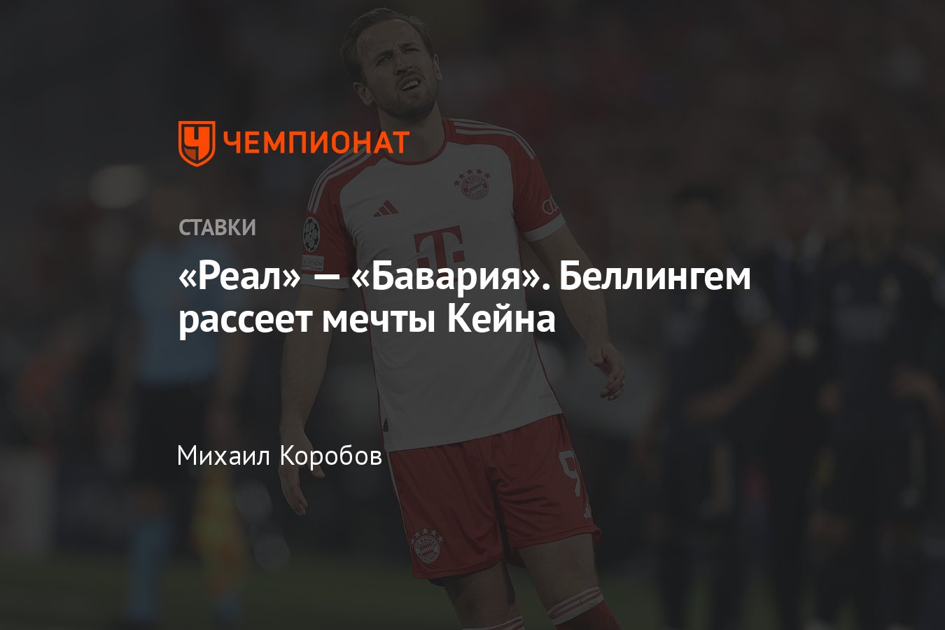 Реал — Бавария, прогноз на матч Лиги чемпионов 8 мая 2024 года, где  смотреть онлайн бесплатно, прямая трансляция - Чемпионат