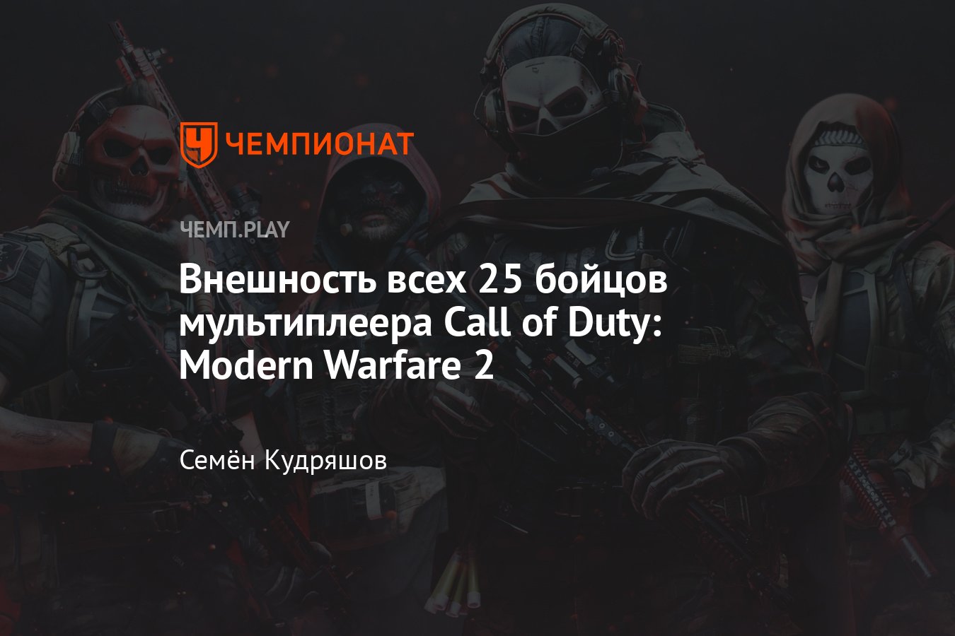 Как открыть всех героев Call of Duty Modern Warfare 2 — от Прайса и Соупа  до Гоуста и других - Чемпионат