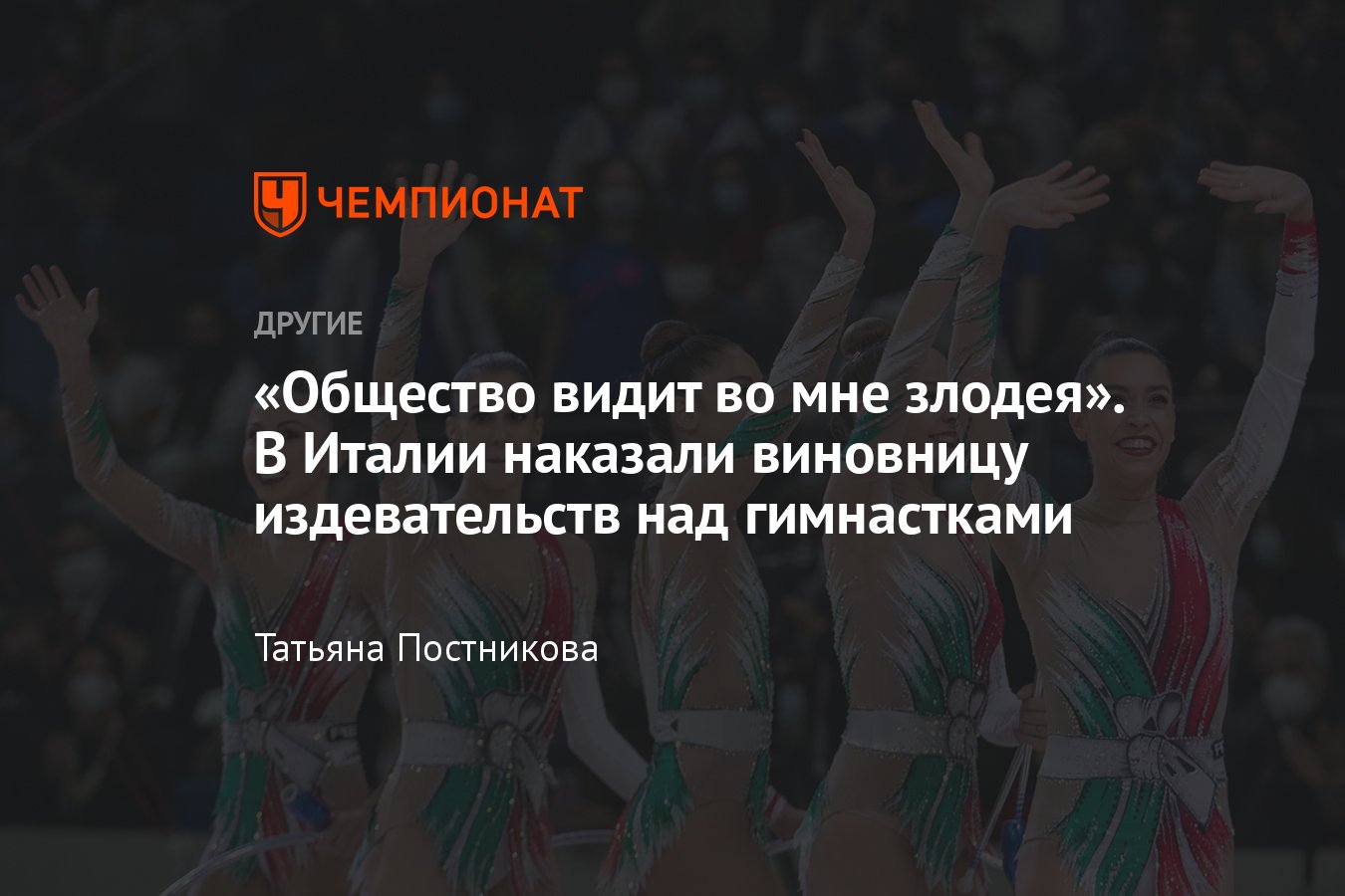 Скандал в художественной гимнастике Италии: первая виновница получила  наказание – подробности - Чемпионат