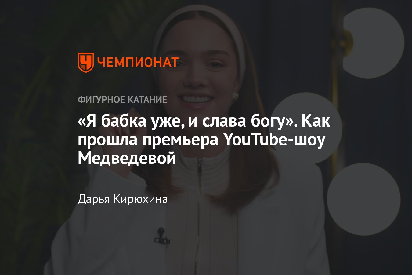 Фигуристка Евгения Медведева запустила собственное шоу на YouTube: хейт  после Олимпиады, смерти бабушки и любовь - Чемпионат