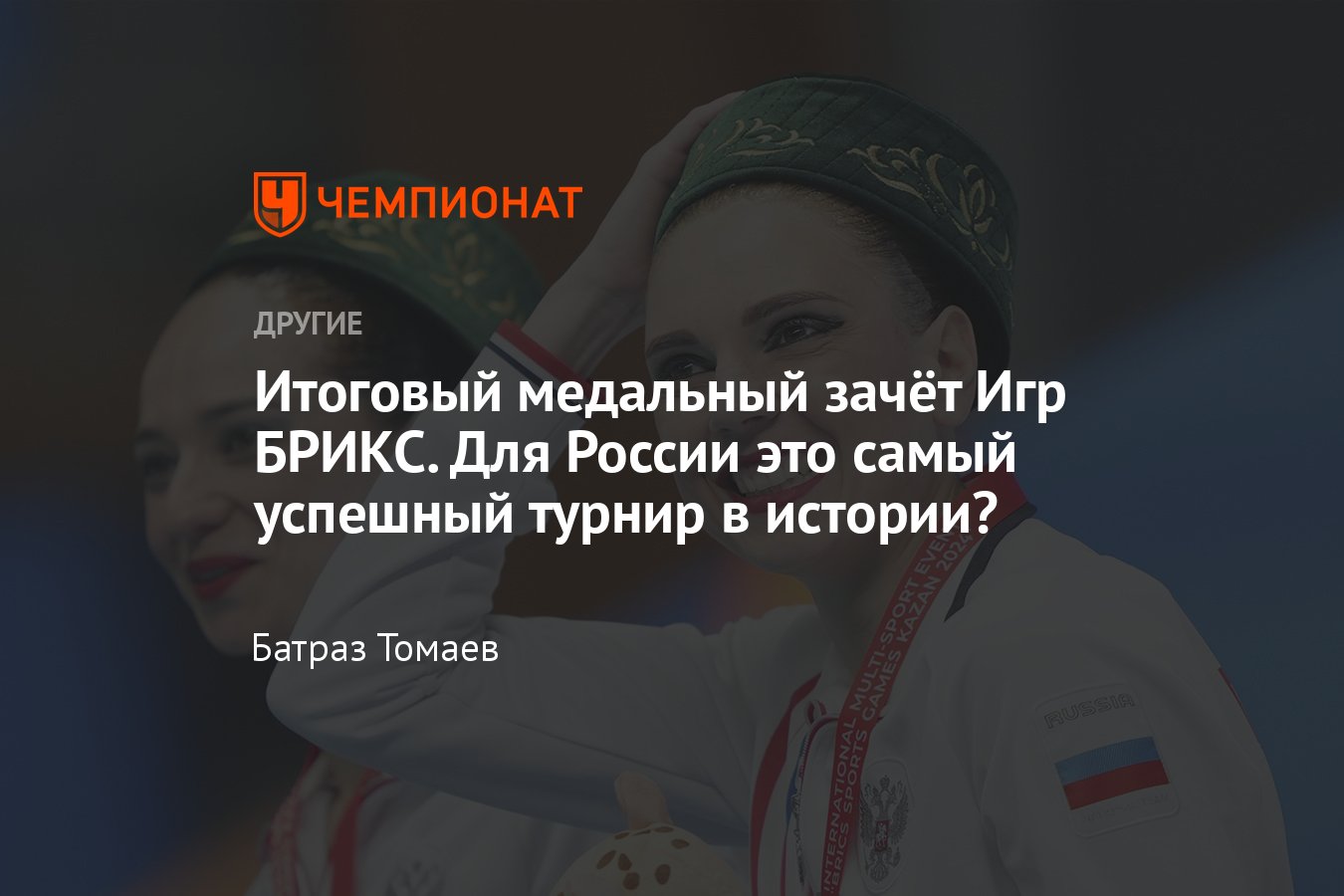 Игры БРИКС — 2024: Россия выиграла медальный зачёт, завоевав 509 медалей,  Беларусь — вторая, Китай – на третьем месте - Чемпионат