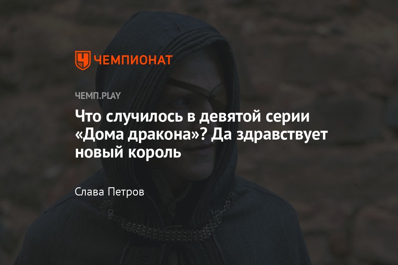 Сериал «Дом дракона», 9-я серия, сюжет, где смотреть онлайн - Чемпионат