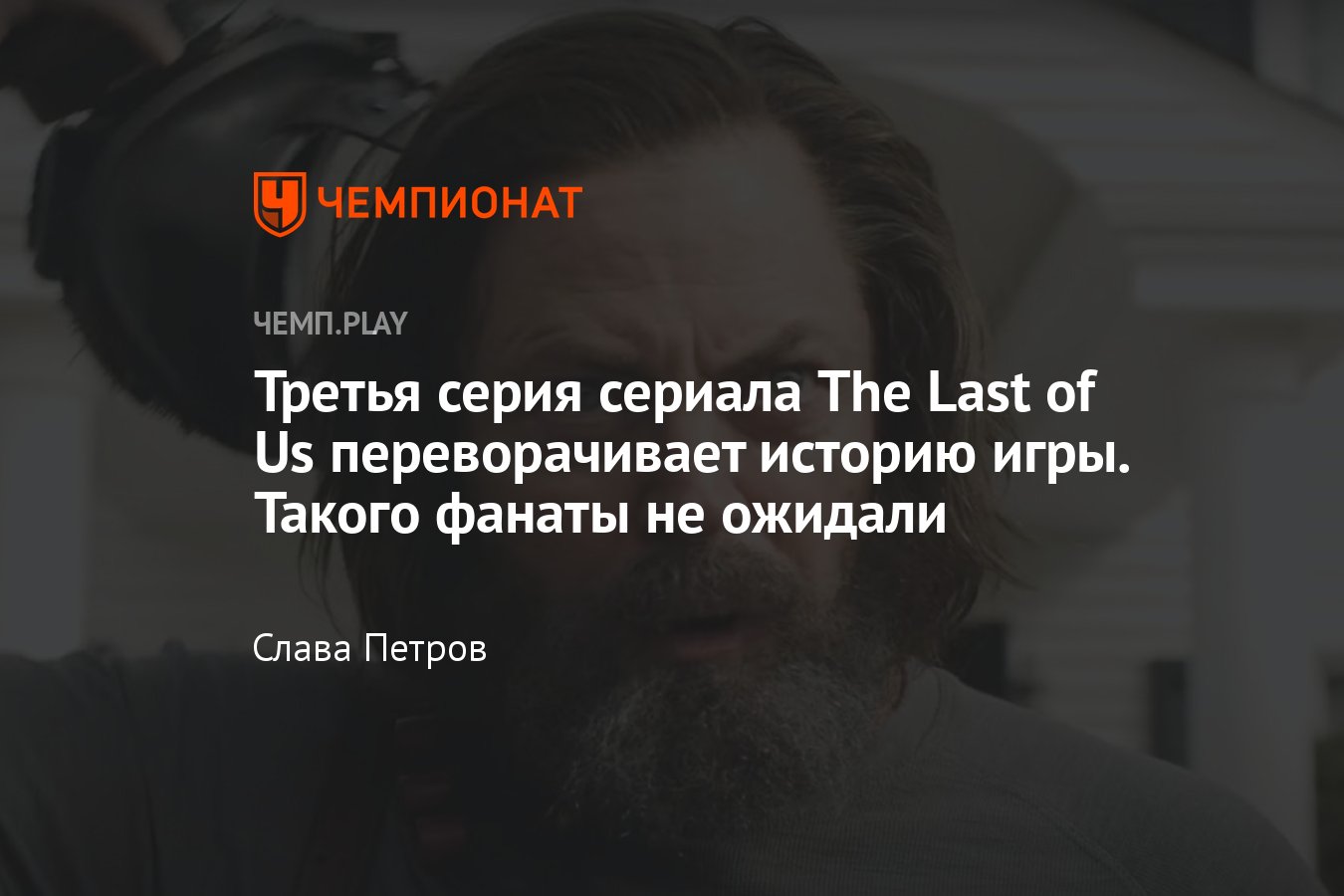 Сериал «Одни из нас», 3-я серия, сюжет, где смотреть онлайн, отличия от игры  - Чемпионат