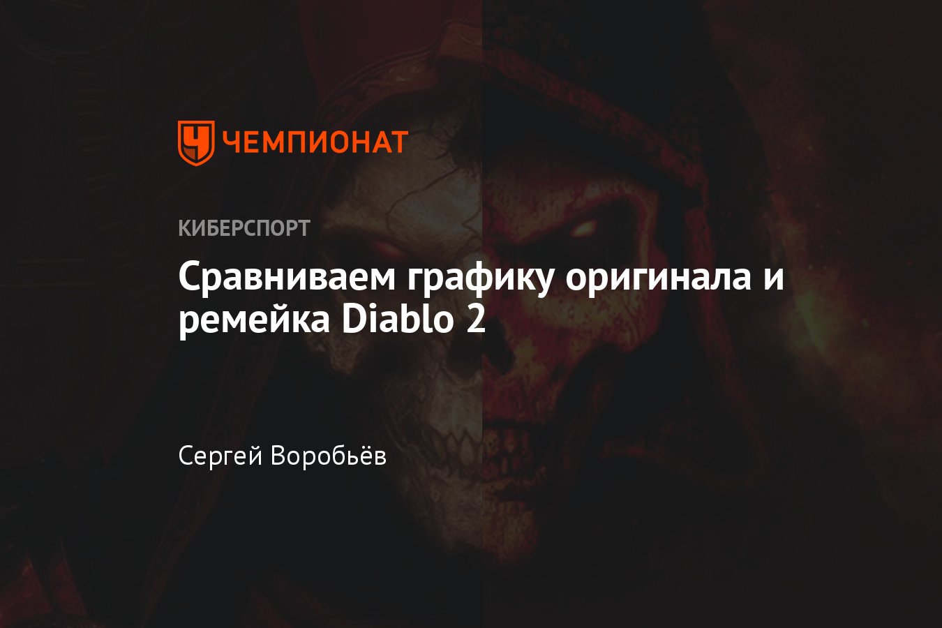 Сравнение изданий, графика, скриншоты Diablo 2, Diablo 2 Resurrected, Диабло  2, ремастер, ремейк - Чемпионат