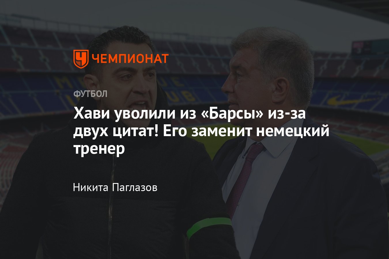 Барселона уволила Хави и назначит главным тренером Ханс-Дитер Флика,  подробности, причины, Лапорта, Деку - Чемпионат