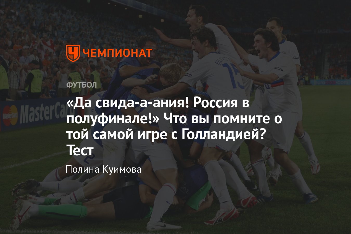 Россия — Голландия 3:1, Евро-2008: детали, факты, цитаты Черданцева,  Аршавин, статистика – тест «Чемпионата» 14 лет - Чемпионат