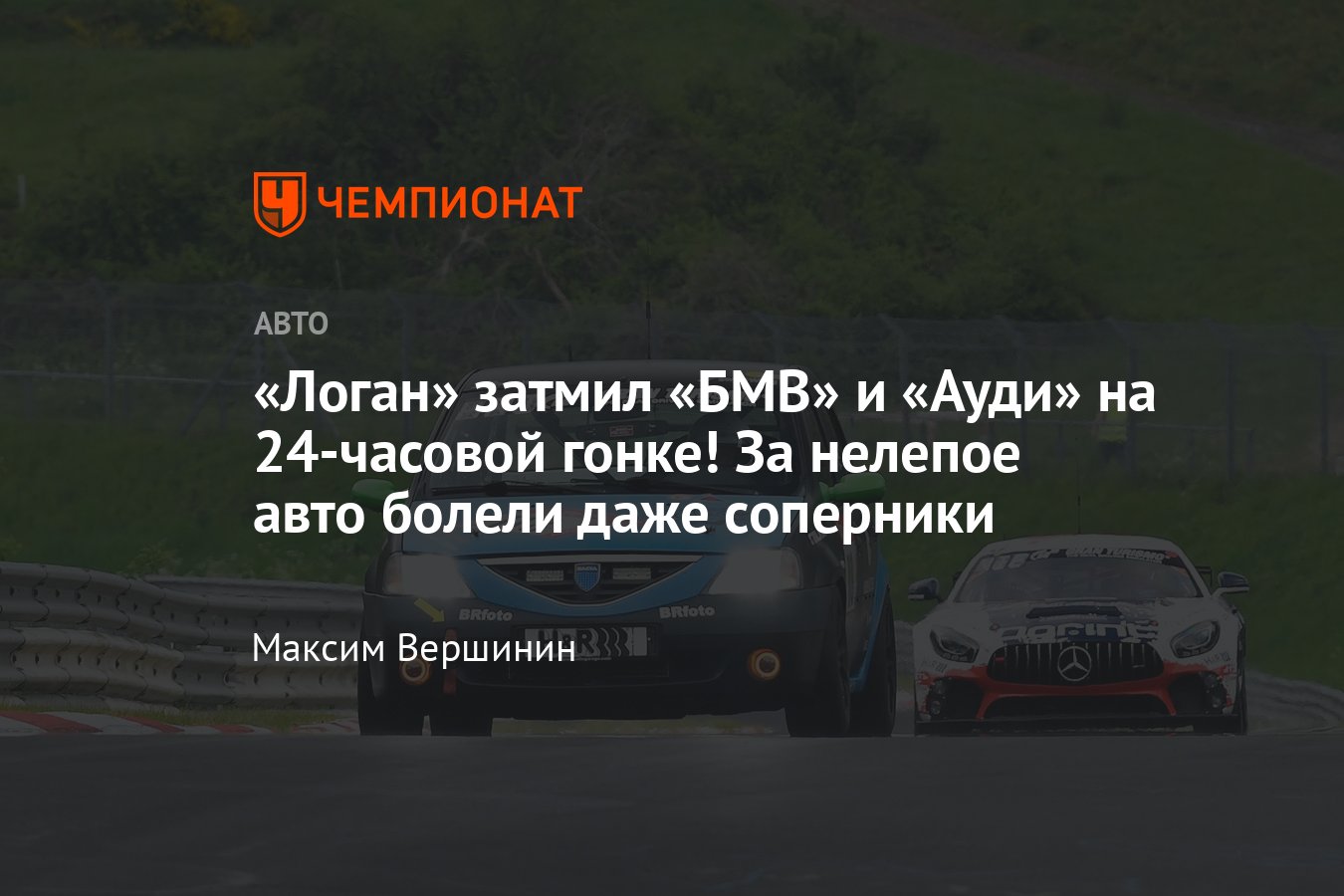 Как «Логан» успешно выступил на гонке «24 часа Нюрбургринга» — рассказ  гонщика, фото - Чемпионат