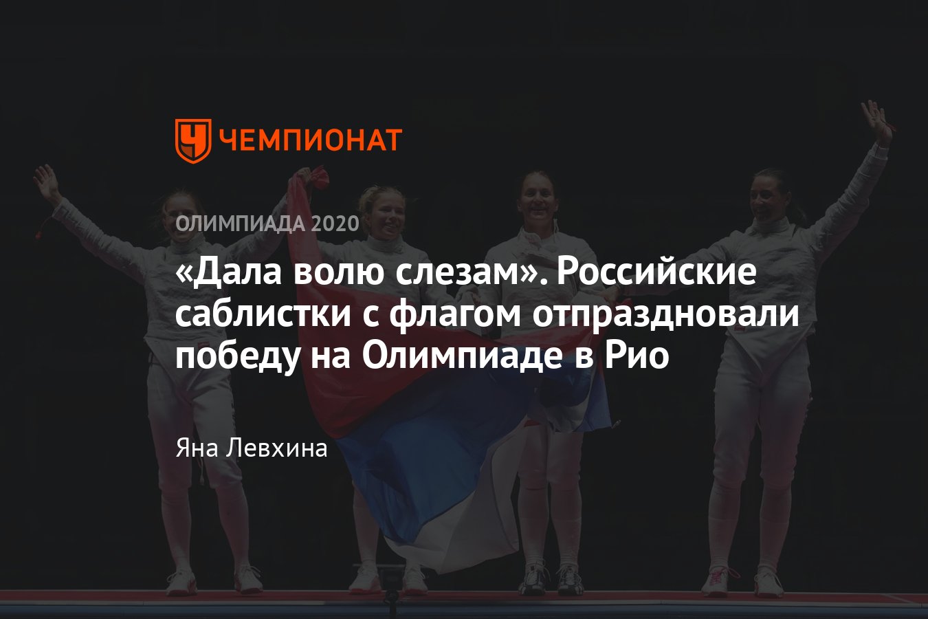 Олимпиада, фехтование: российские саблистки победили Украину в финале и  завоевали золото Олимпиады-2016 - Чемпионат