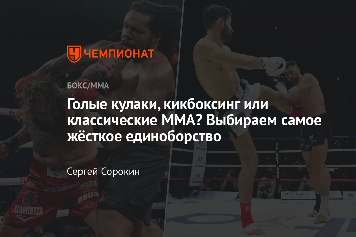 Рейтинг Чемпионата: самое жёсткое единоборство, профессиональный бокс,  кикбоксинг, MMA, кулáчка, тайский бокс, дзюдо - Чемпионат