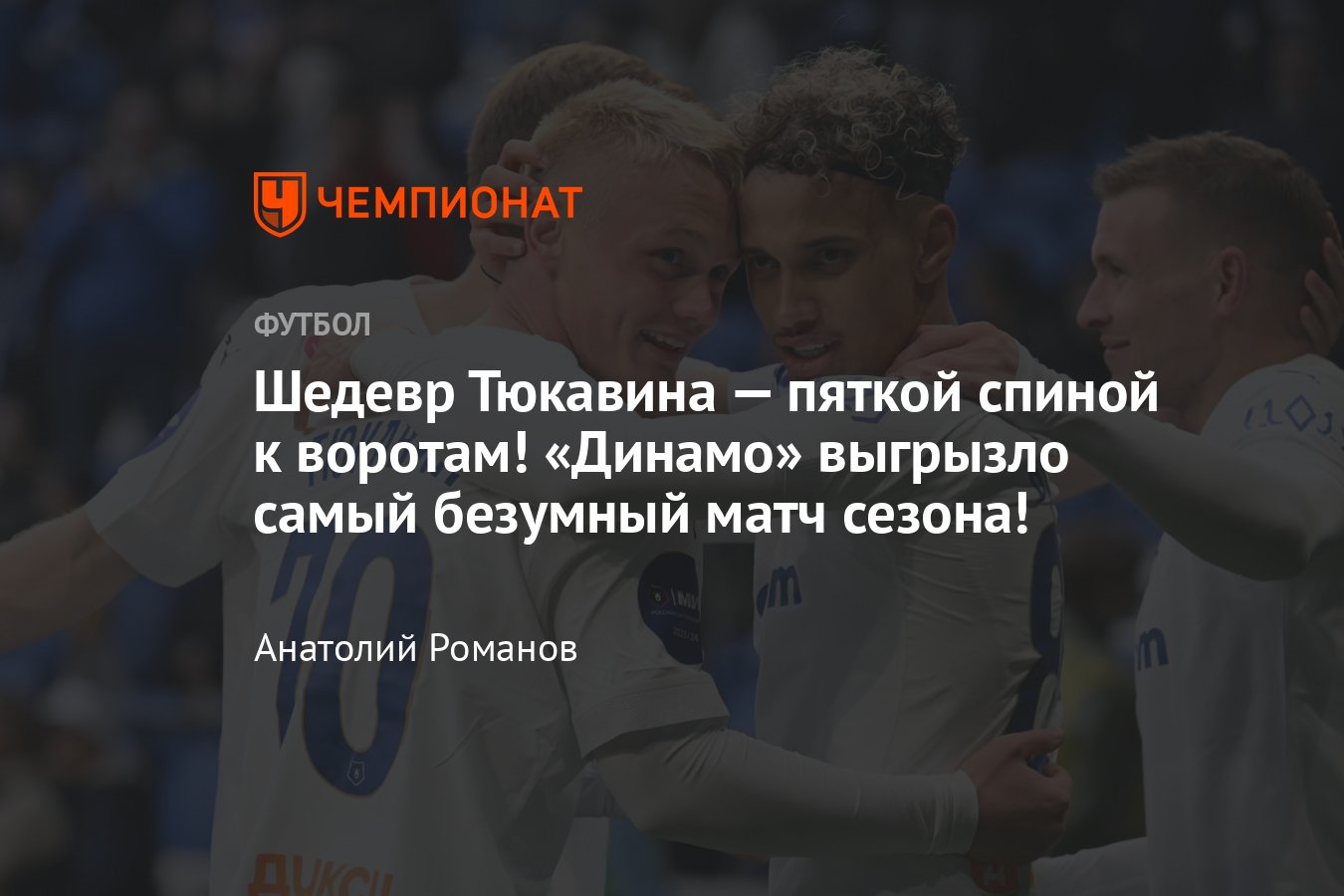 Динамо — Сочи — 3:2, видео, голы, обзор матча, статистика, составы, 5 мая  2024 года, РПЛ, таблица чемпионата России - Чемпионат