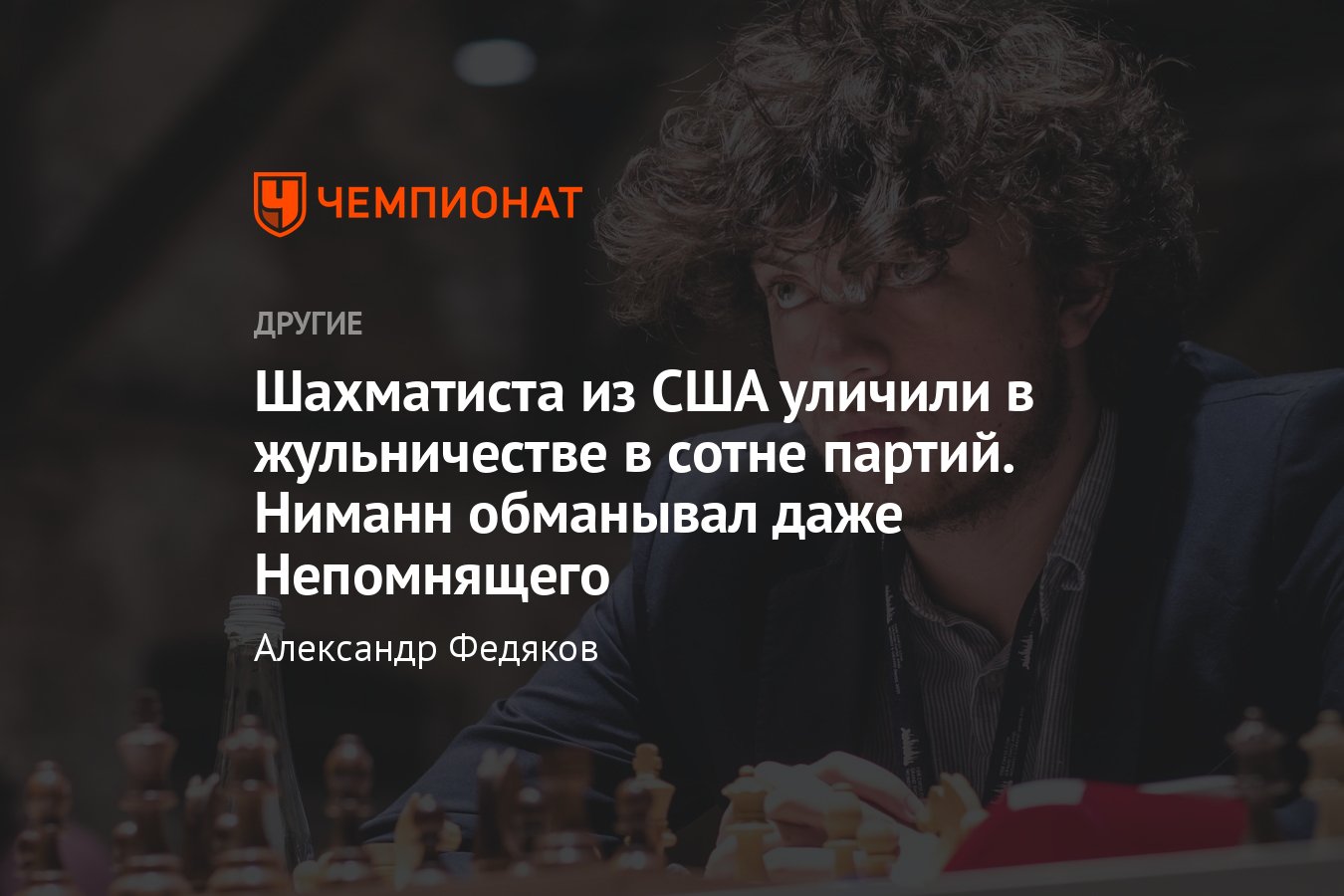 Известный американский шахматист гнусно обманывал соперников, в том числе и  Яна Непомнящего – какое наказание ему грозит - Чемпионат