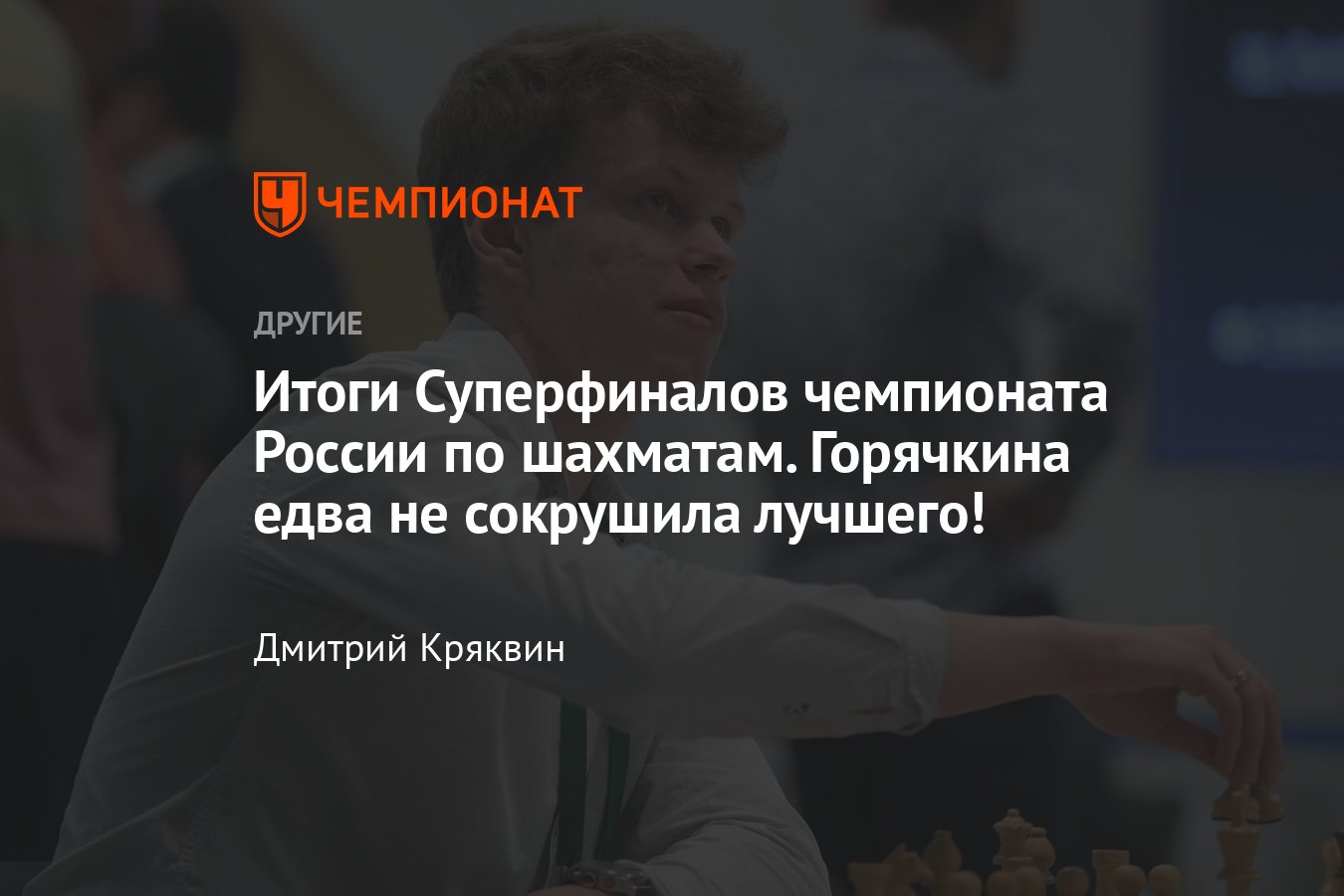 Итоги Суперфиналов чемпионата России по шахматам: Артемьев — чемпион с  отрывом, Горячкина без медали в мужском турнире - Чемпионат