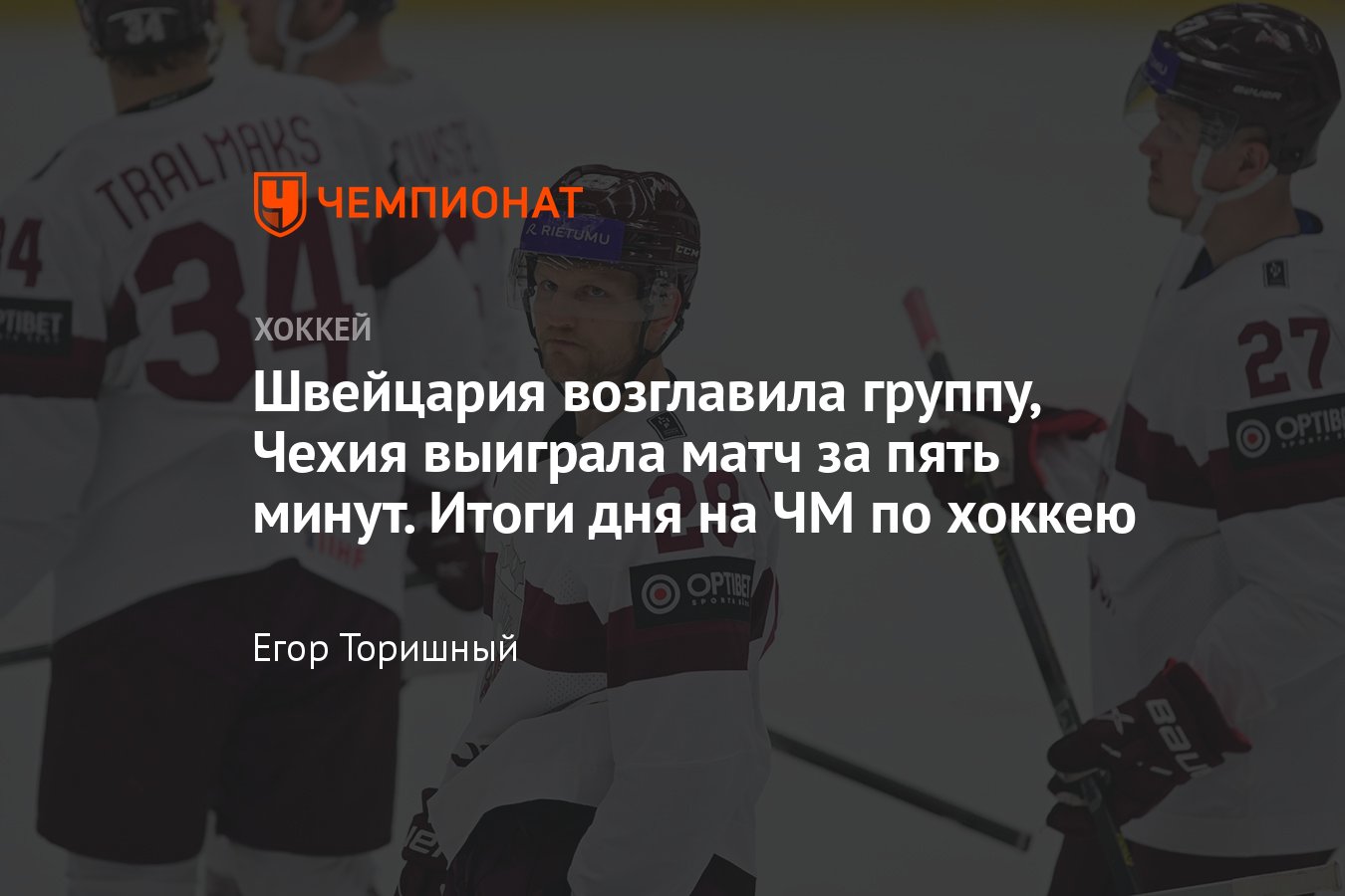 Итоги дня на чемпионате мира по хоккею 15 мая 2024 года, расписание,  результаты, обзор, видео голов, таблица - Чемпионат