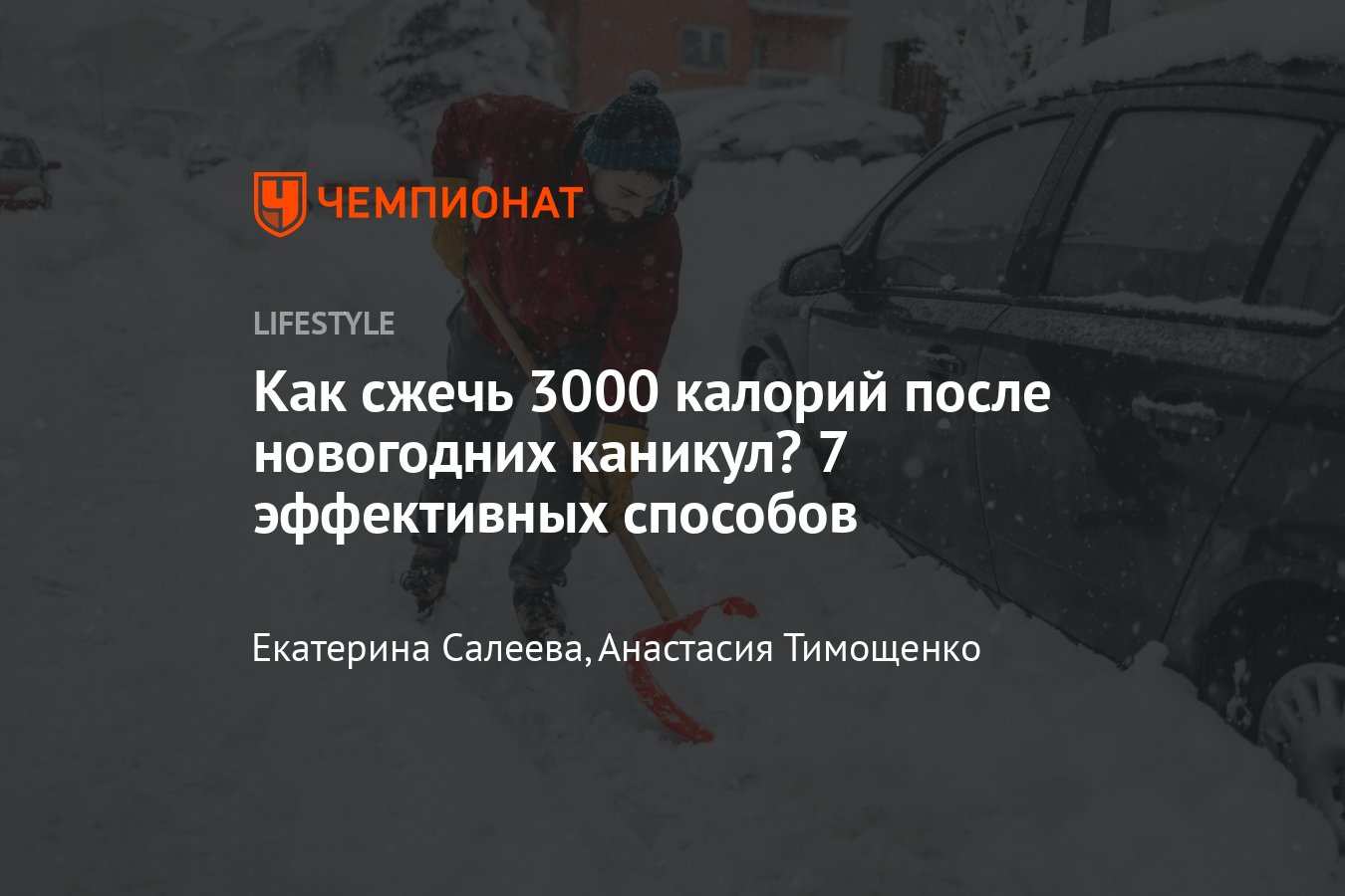 Как сжечь 3000 калорий после новогодних праздников - Чемпионат