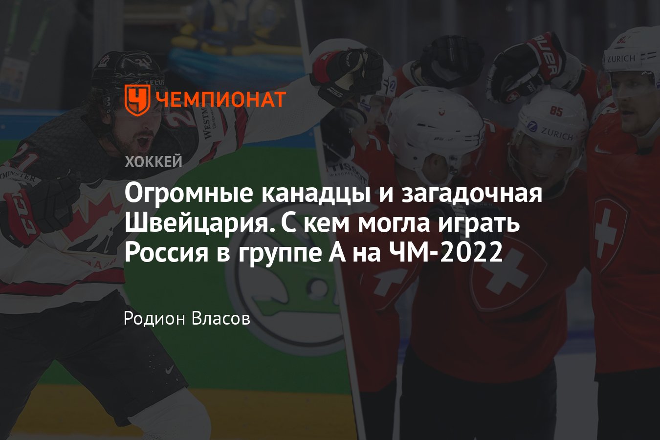 Кто сыграет в группе А на чемпионате мира по хоккею — 2022, аналитика,  разбор, мнение, сборная Канады, сборная Швейцарии - Чемпионат