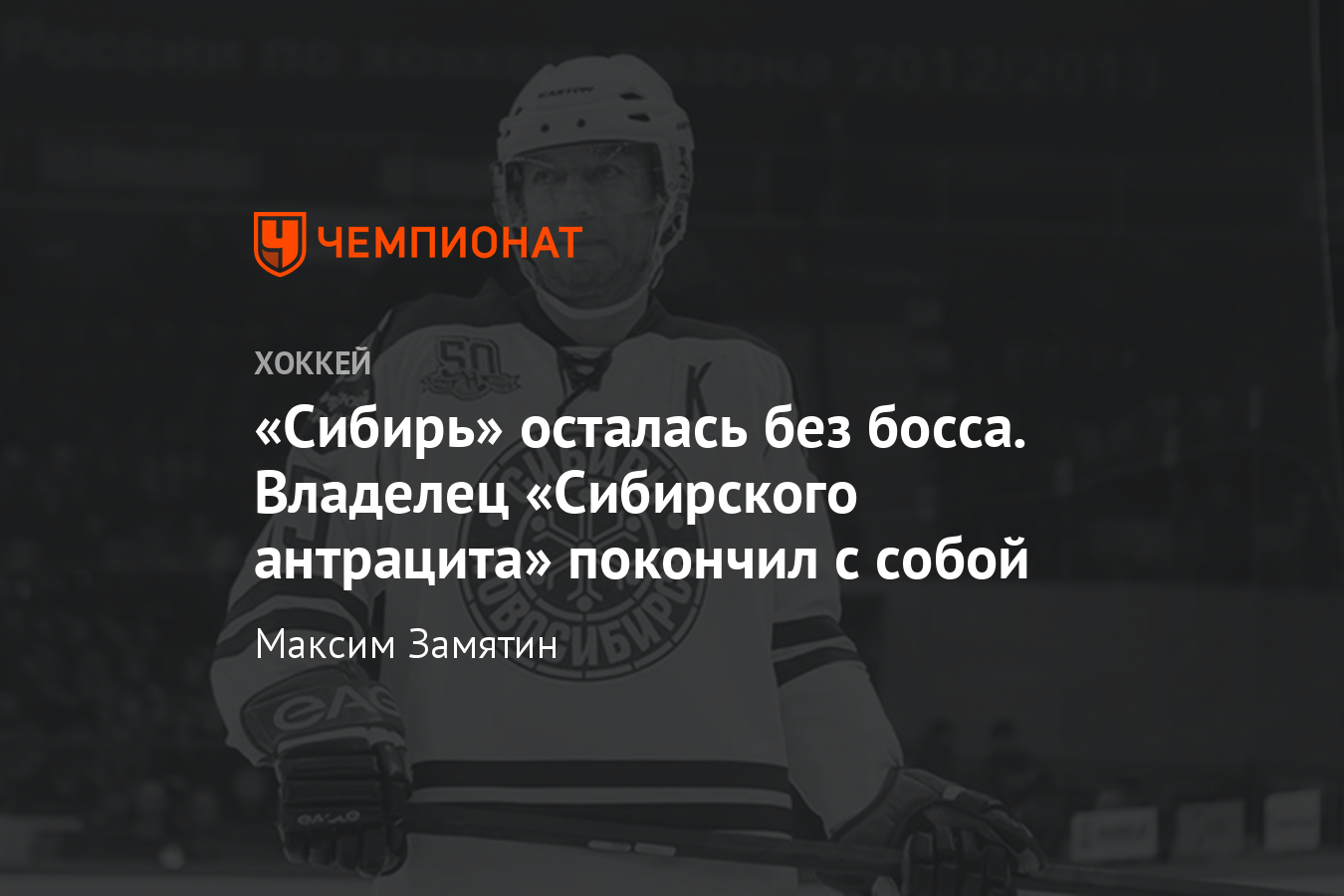 Фактический владелец хоккейной «Сибири» Дмитрий Босов покончил с собой -  Чемпионат