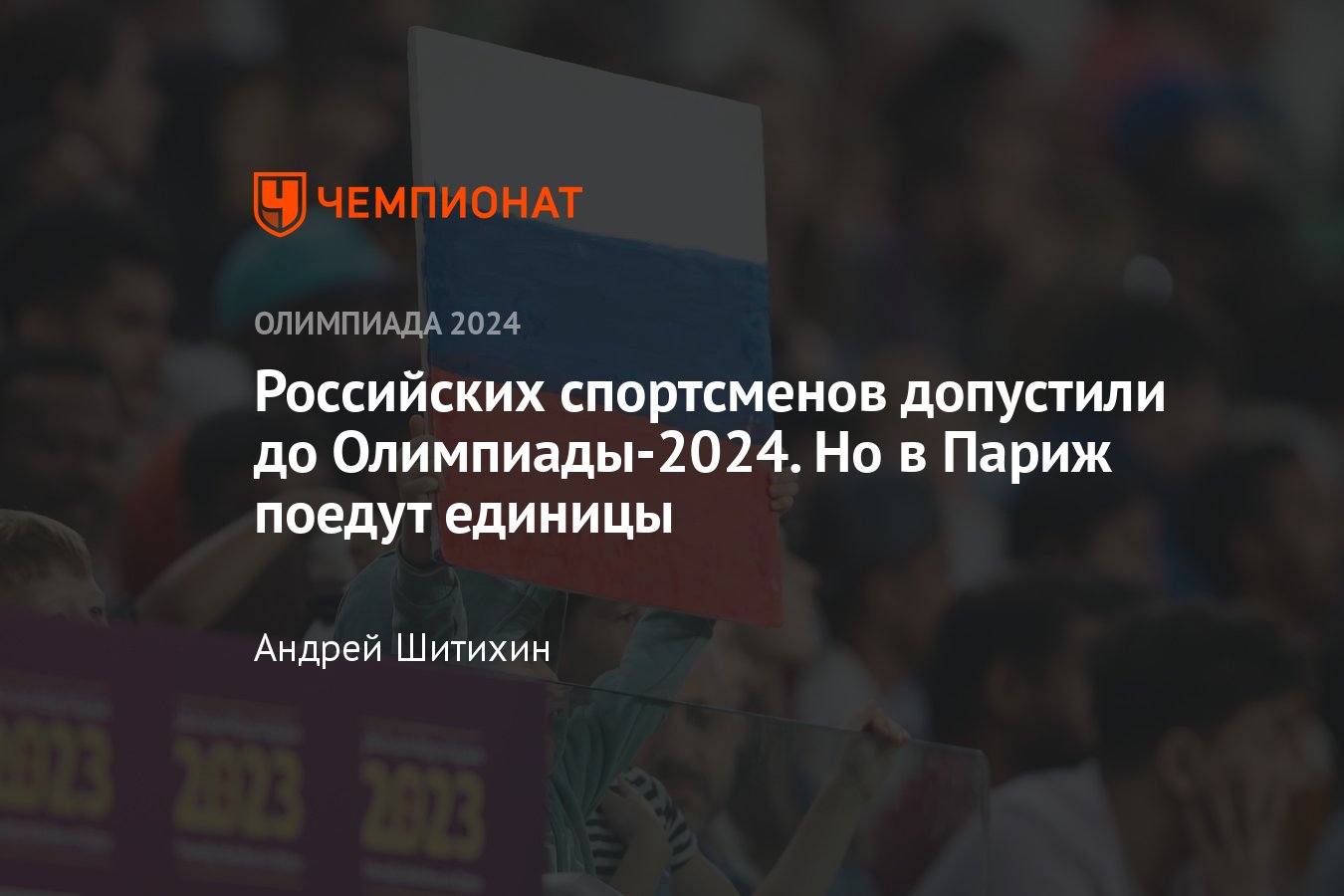 Российских спортсменов допустили до Олимпиады в Париже — на каких условиях,  сколько человек, кто поедет - Чемпионат