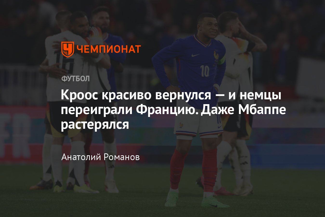 Франция — Германия — 0:2, обзор матча, статистика Килиана Мбаппе, составы,  товарищеская игра, 23 марта 2024 года - Чемпионат