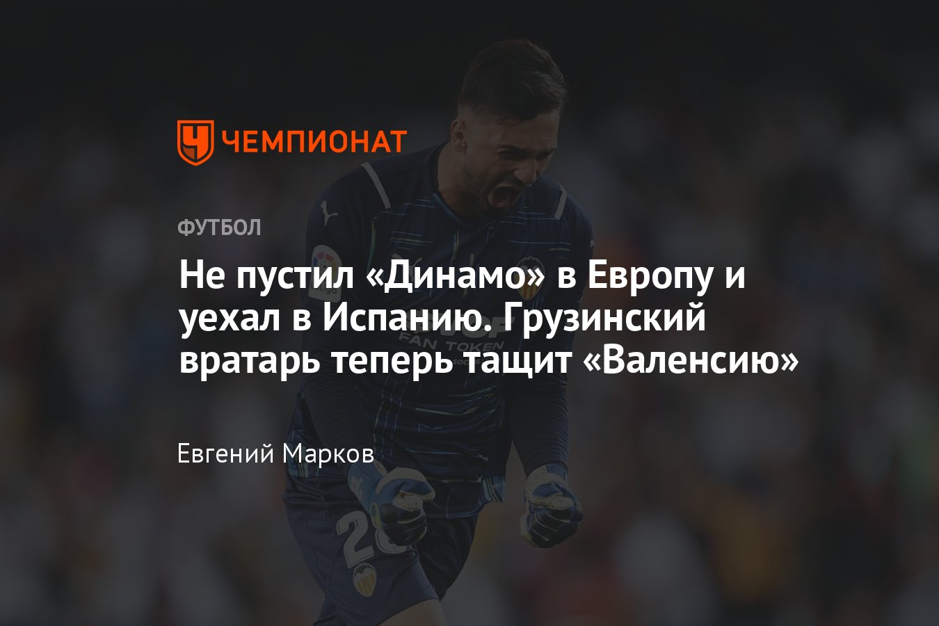 Мамардашвили футболист. Вратарь Валенсии грузин. Мамардашвили Валенсия.