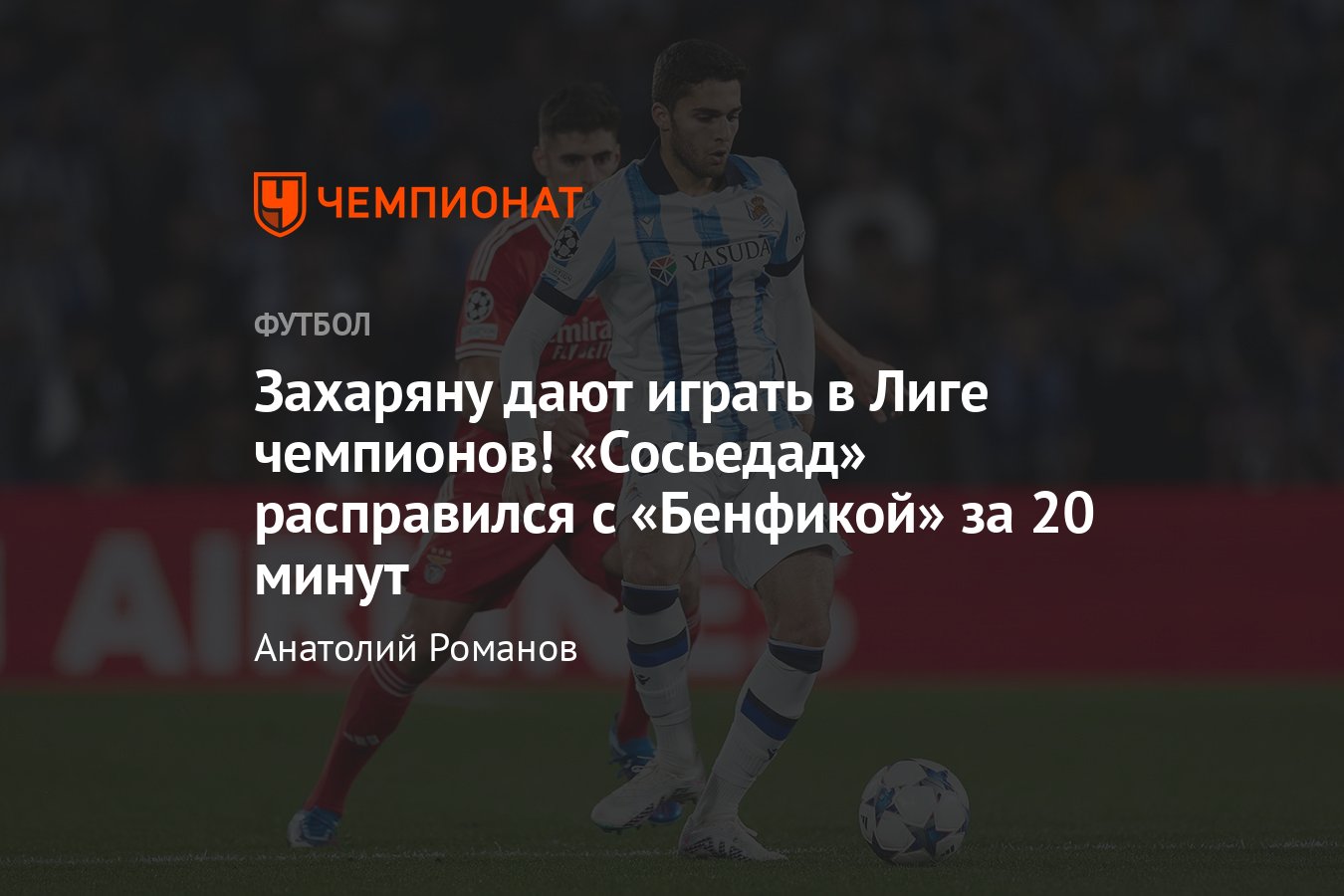 Реал Сосьедад» — «Бенфика» — 3:1, видео, голы, статистика Арсена Захаряна,  обзор матча, 8 ноября 2023, Лига чемпионов - Чемпионат