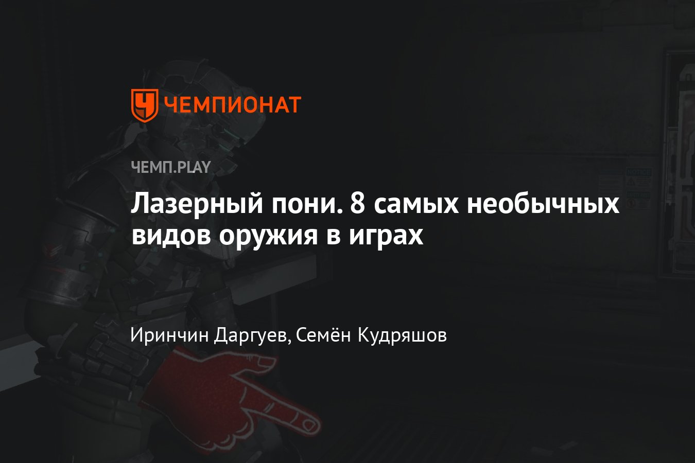 8 игр с необычным оружием: Red Faction, Dead Space, Prince of Persia, Sains  Row и другие - Чемпионат