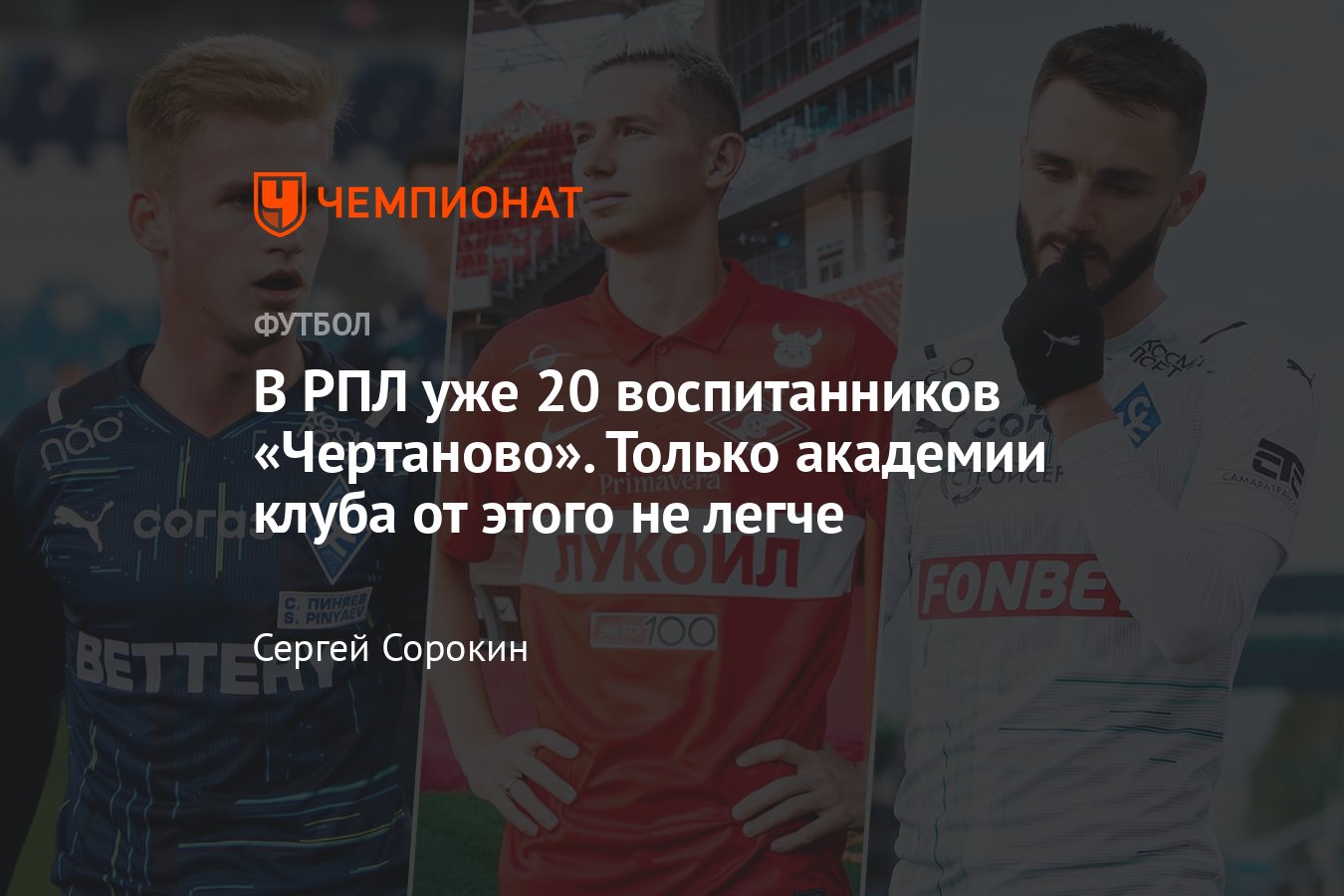 Воспитанники «Чертаново» в РПЛ: трансферы «Крыльев Советов» — Антон  Зиньковский в «Спартак» и Владислав Сарвели в «Сочи» - Чемпионат