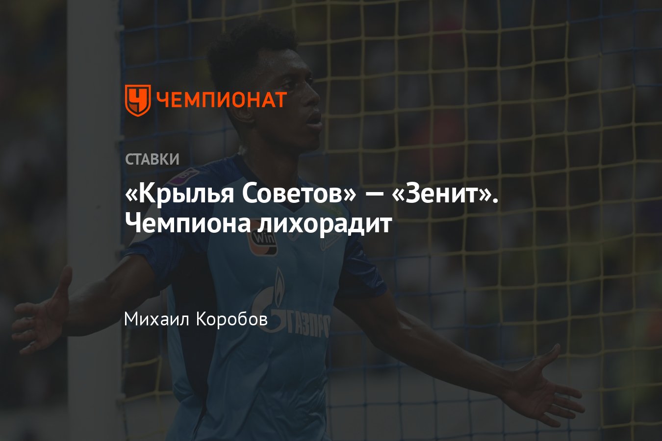 Крылья Советов» — «Зенит», прогноз на матч Кубка России 9 августа 2023  года, где смотреть онлайн бесплатно, трансляция - Чемпионат