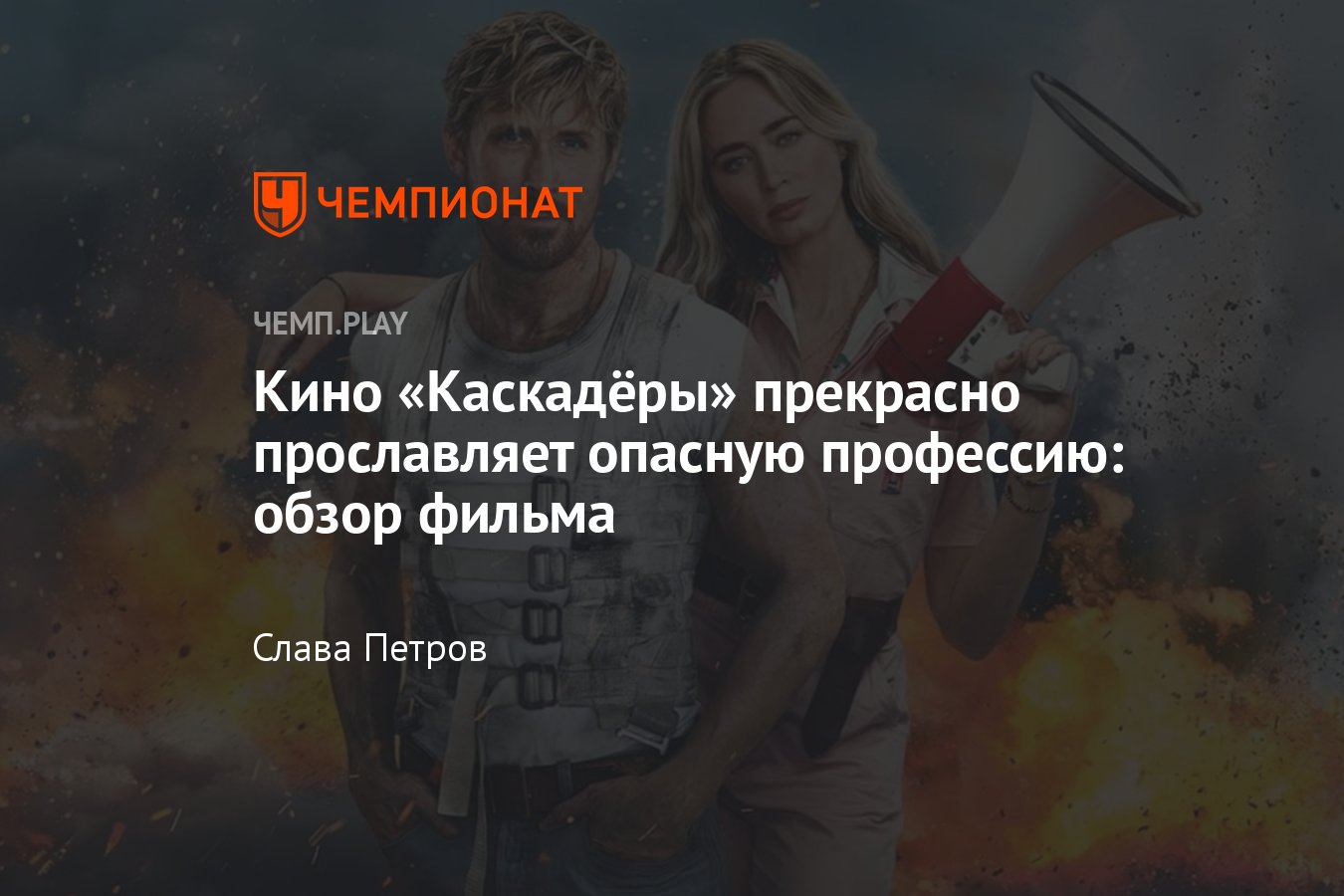 Фильм Каскадёры (2024): отзыв, рецензия, обзор, где смотреть, Райан  Гослинг, Эмили Блант, сюжет - Чемпионат