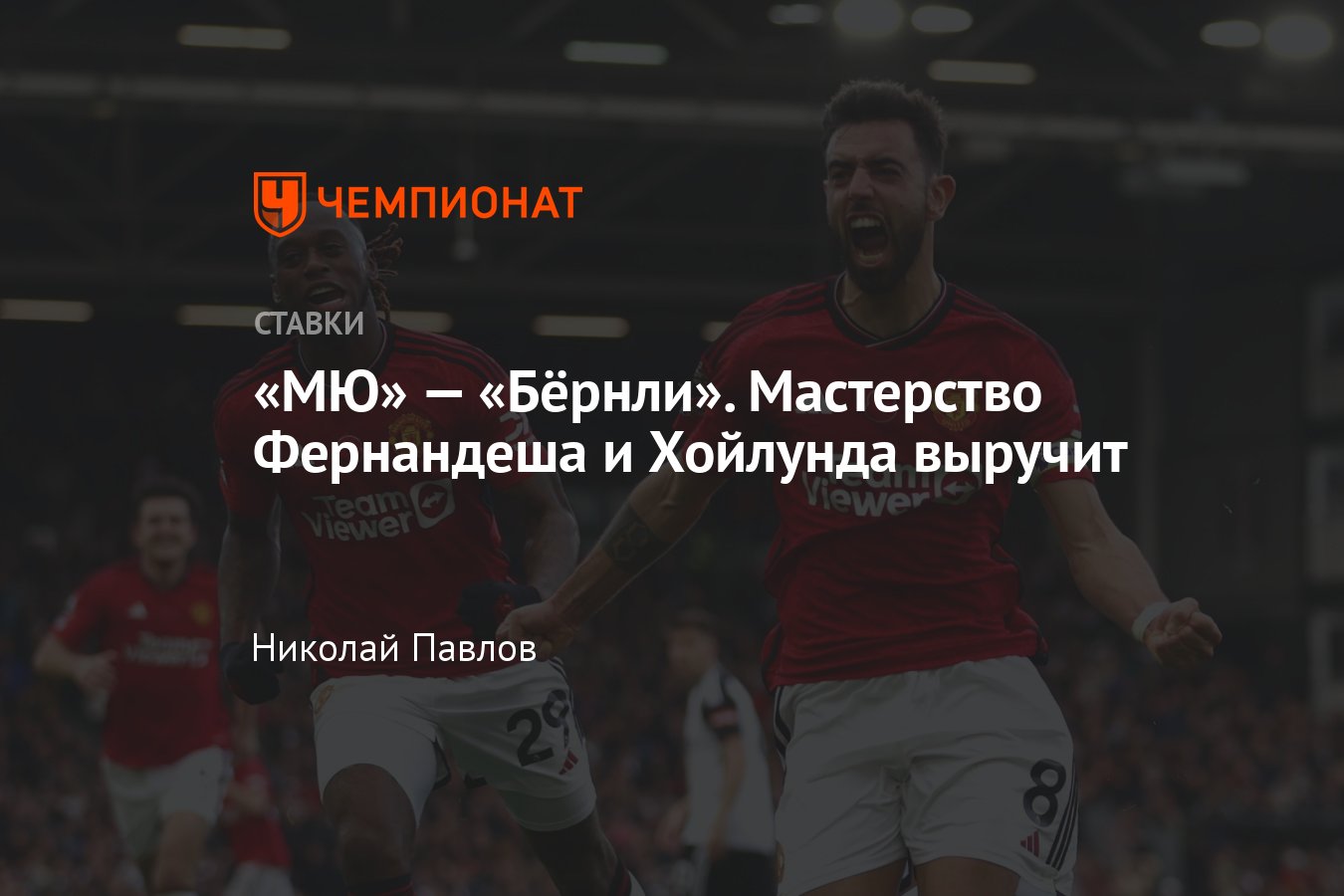 Манчестер Юнайтед — Бёрнли, прогноз на матч АПЛ 27 апреля 2024 года, где  смотреть онлайн бесплатно, прямая трансляция - Чемпионат