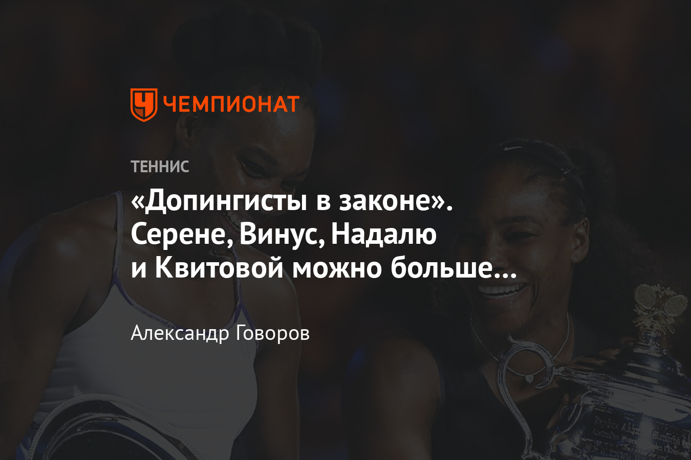 Применение допинга в теннисе – Шарапова, Уильямс, Надаль, Квитова, Эррани -  Чемпионат