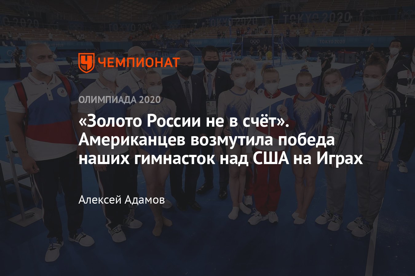 Олимпиада-2020, реакция американцев на поражение их гимнасток в женском  командном многоборье: упрёки в адрес России - Чемпионат