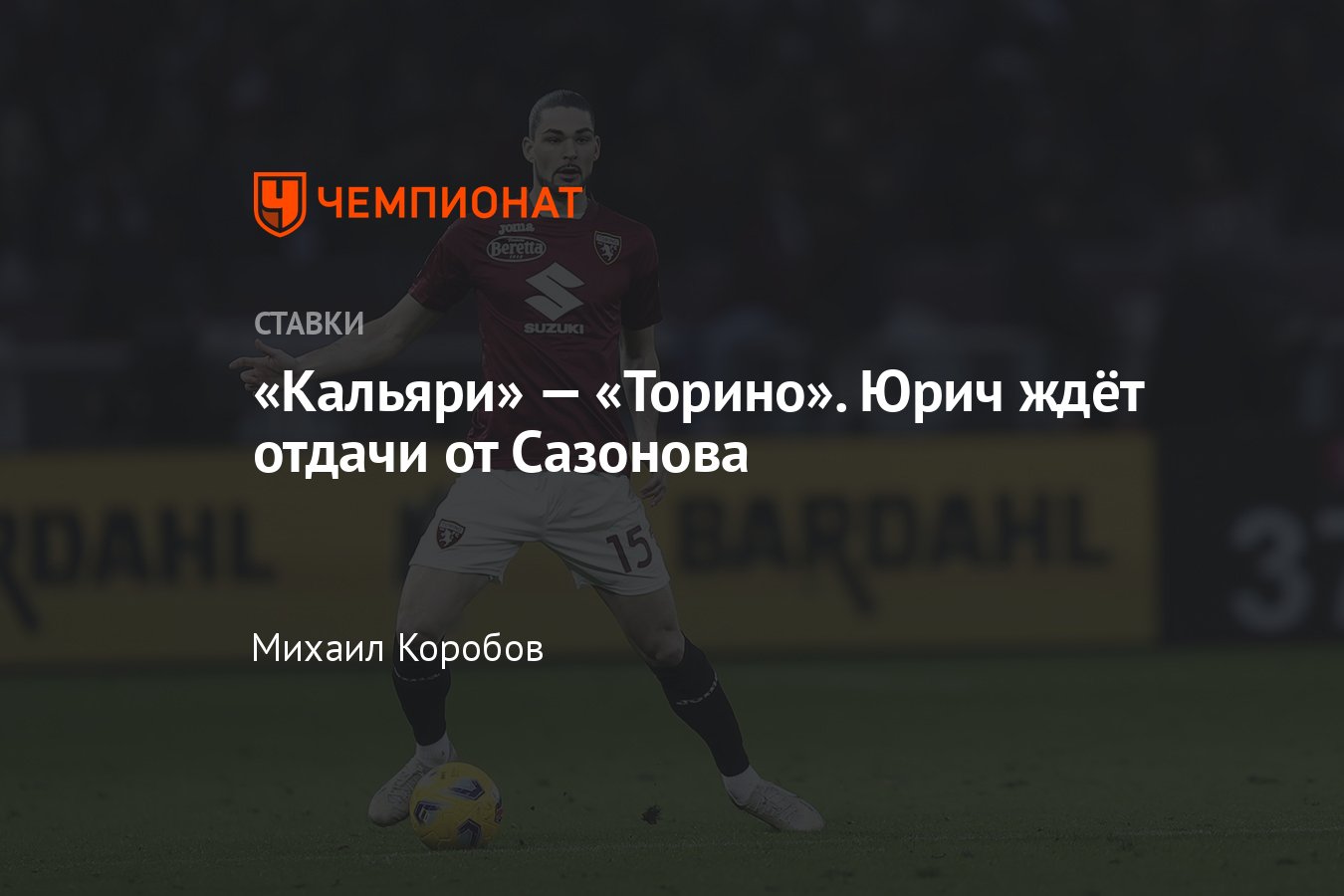 Кальяри» — «Торино», прогноз на матч Серии А 26 января 2024 года, где  смотреть онлайн бесплатно, прямая трансляция - Чемпионат