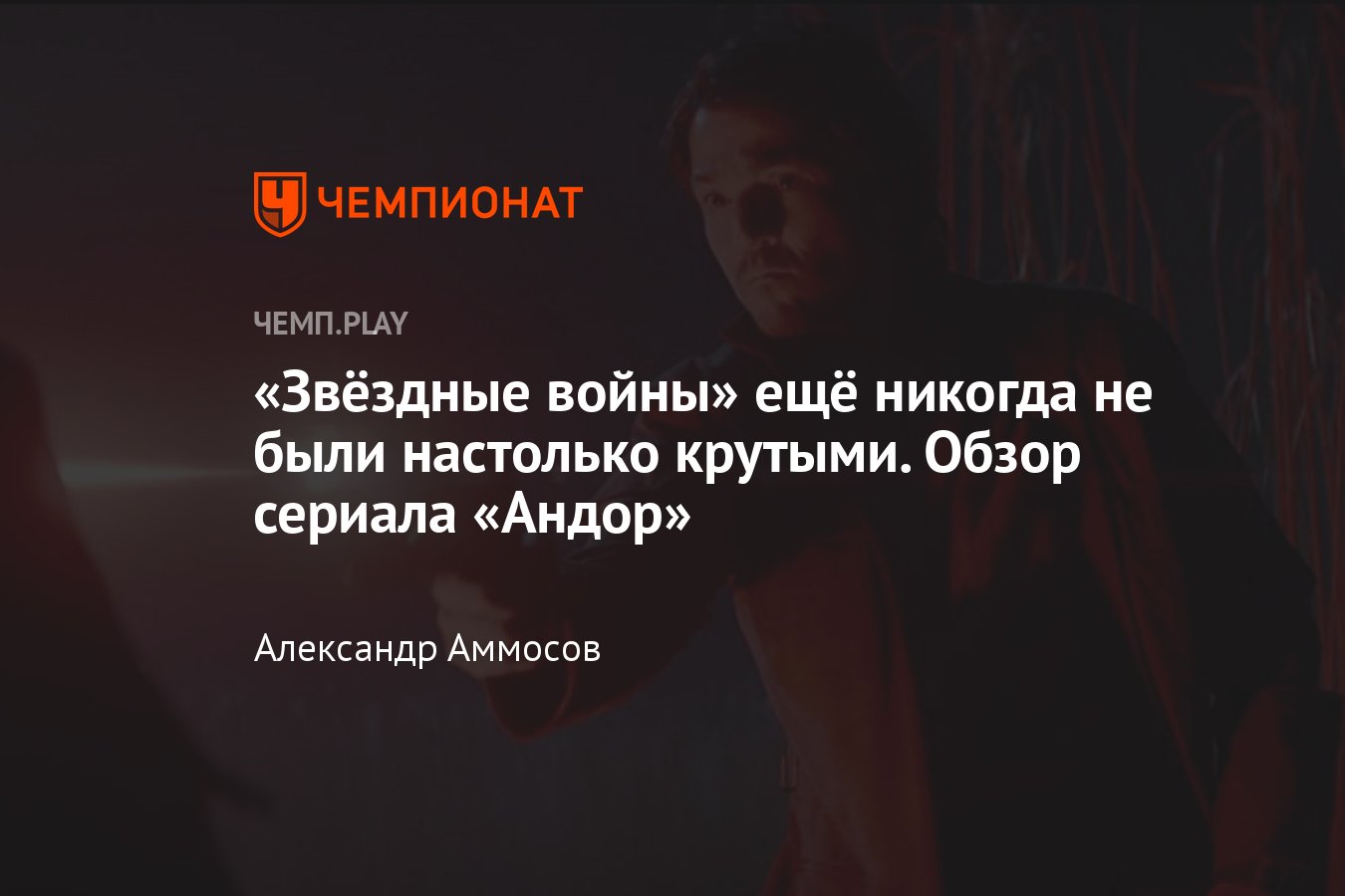 Обзор «Андора» — весь мир пропустил лучший проект в истории «Звёздных войн»  - Чемпионат