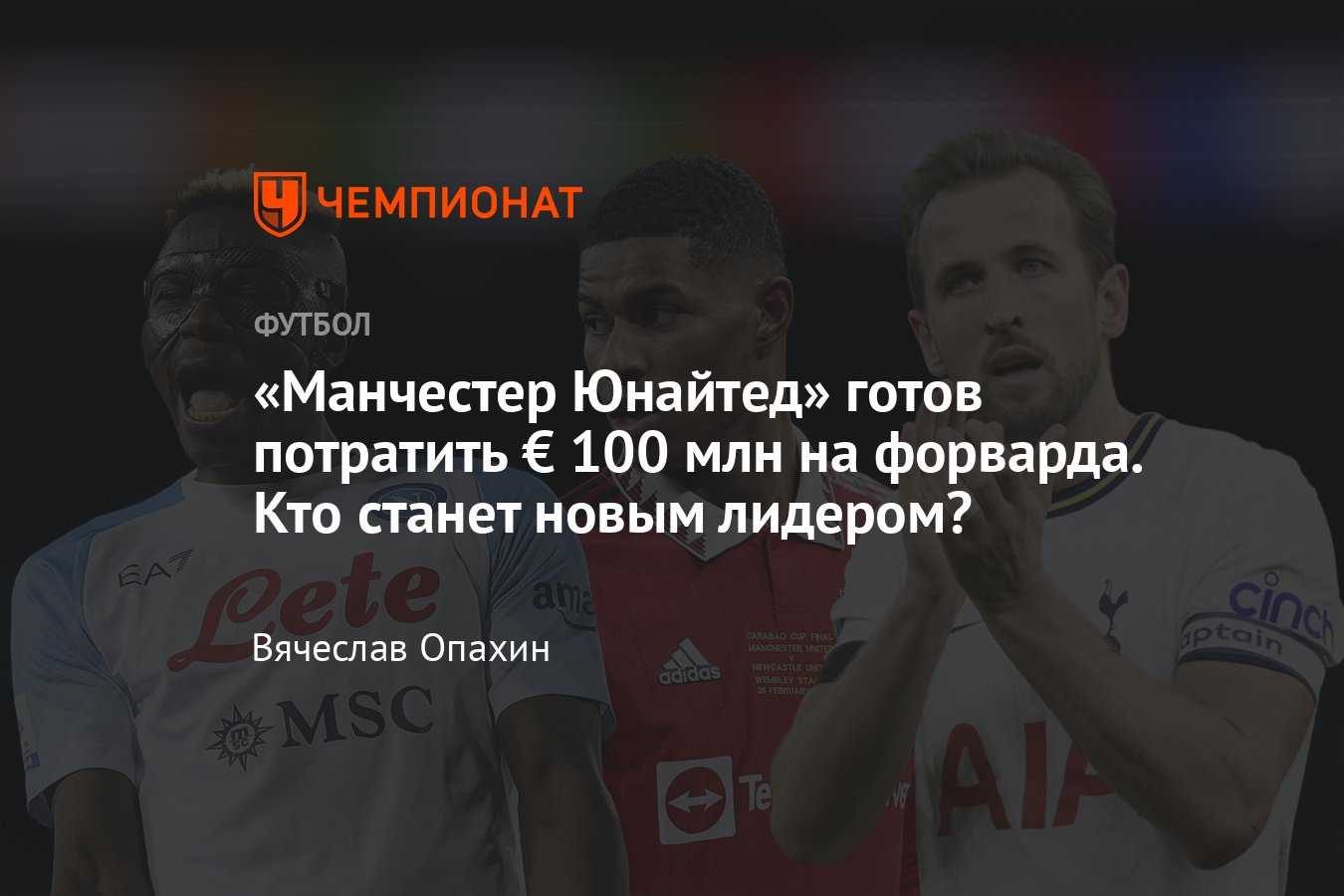 Трансферы футбола, «Манчестер Юнайтед», кого купит клуб в нападение: Кейн,  Осимхен, Рамуш: кто лучше, статистика - Чемпионат