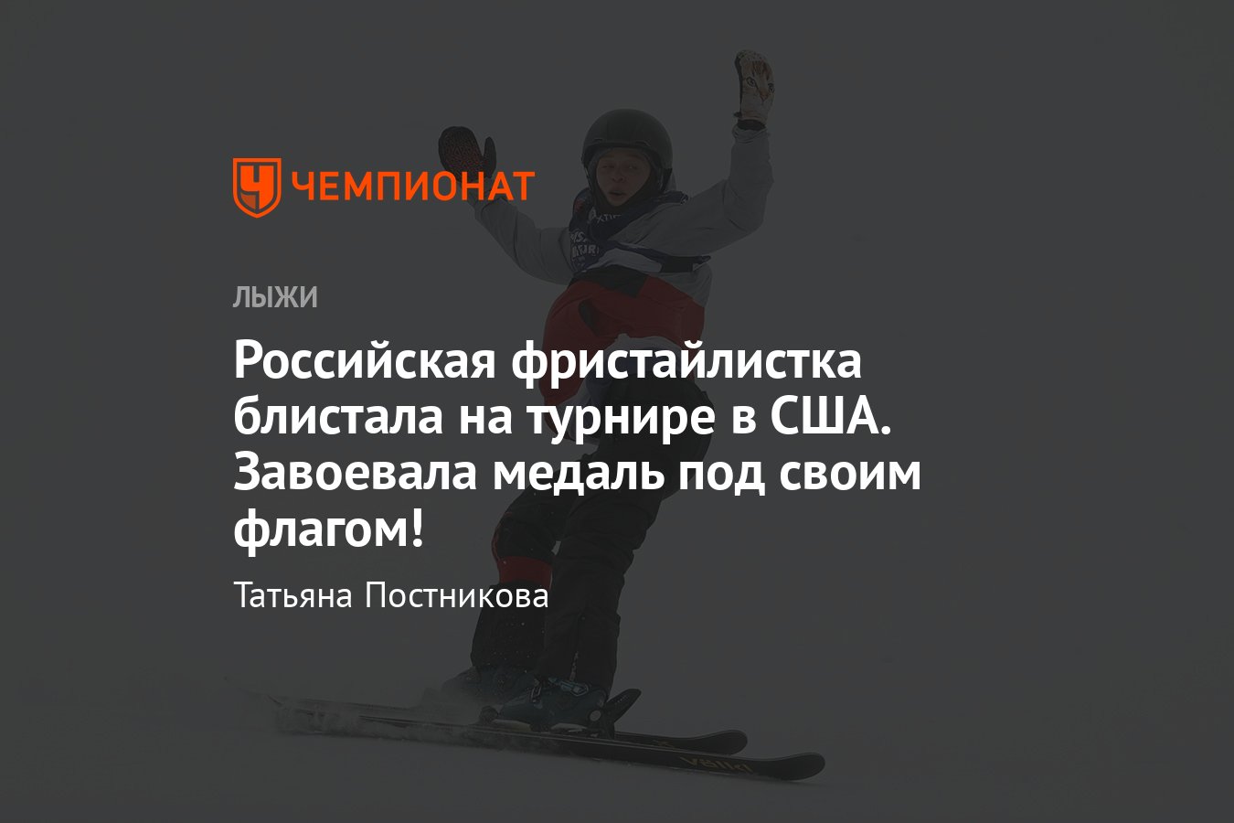 Российская фристайлистка Анастасия Таталина взяла серебро на турнире X  Games под российским флагом: обзор - Чемпионат