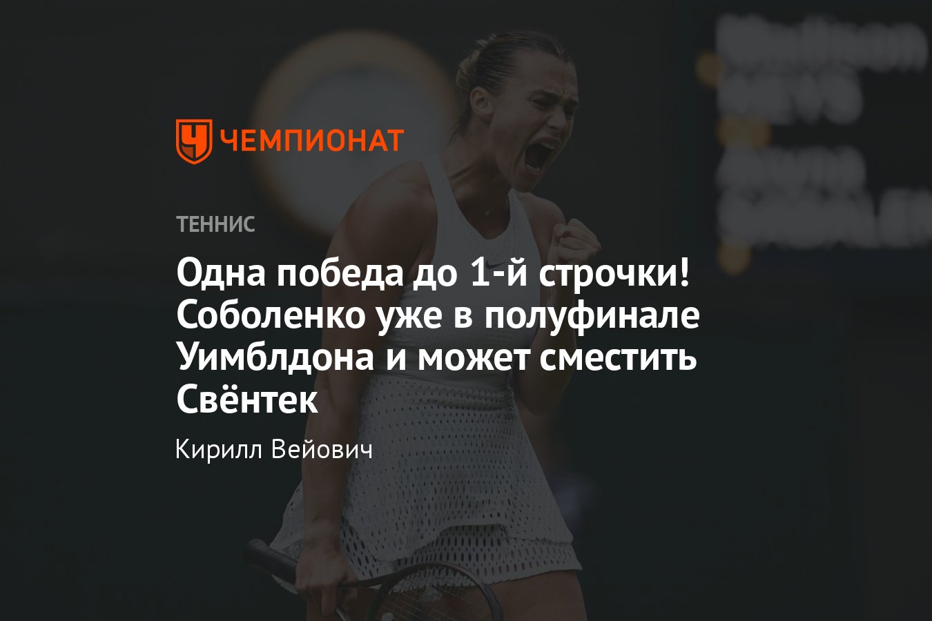 Уимблдон-2023: Арина Соболенко обыграла Кис и вышла в полуфинал, сетка,  расписание, расклады в борьбе за 1-е место - Чемпионат