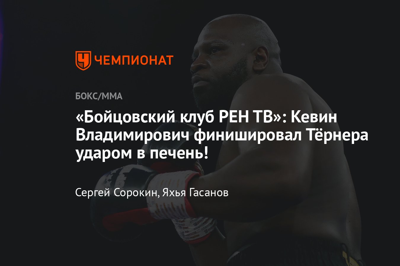 Бойцовский клуб РЕН ТВ: Джонсон – Тёрнер, Полозов – Коваленко, где смотреть,  дата и время, онлайн-трансляция, лайв - Чемпионат