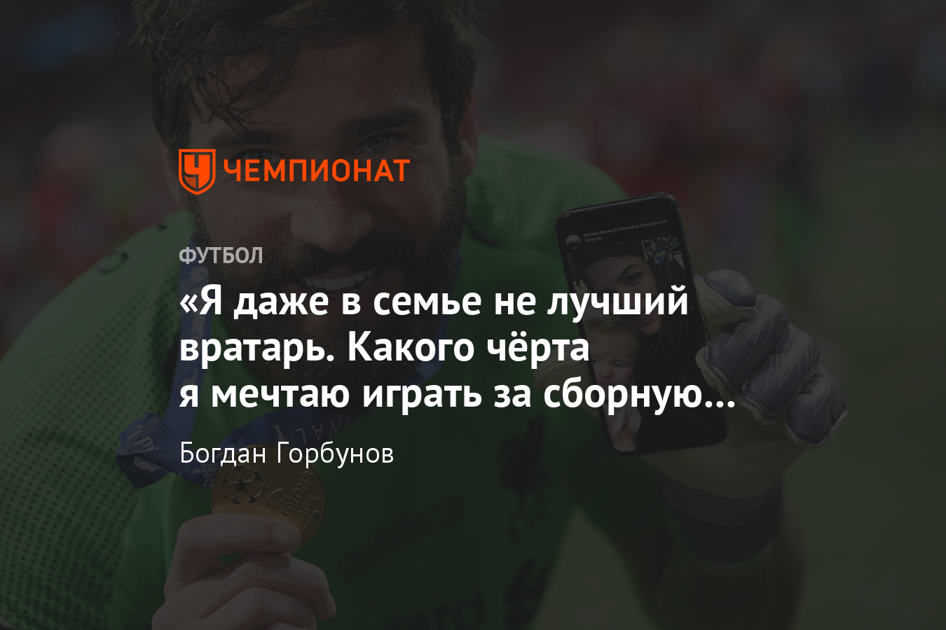 Алисон Бекер – вратарь «Ливерпуля», сейвы, биография, история, детство -  Чемпионат