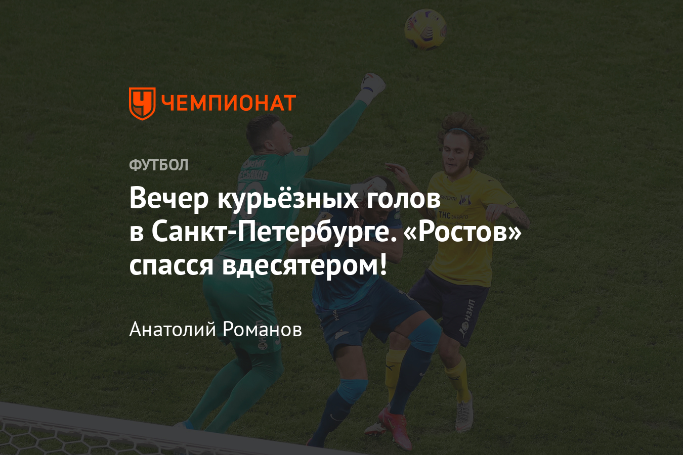 Зенит» – «Ростов» – 2:2, видео, голы, обзор матча, 27 февраля 2021 года,  РПЛ - Чемпионат