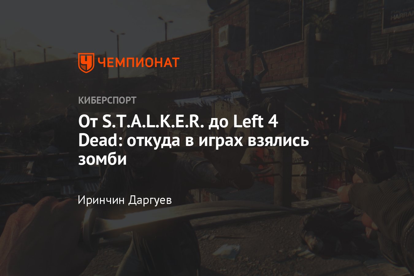 Эволюция образа зомби в видеоиграх, игры с зомби: Resident Evil,  S.T.A.L.K.E.R., Left 4 Dead - Чемпионат