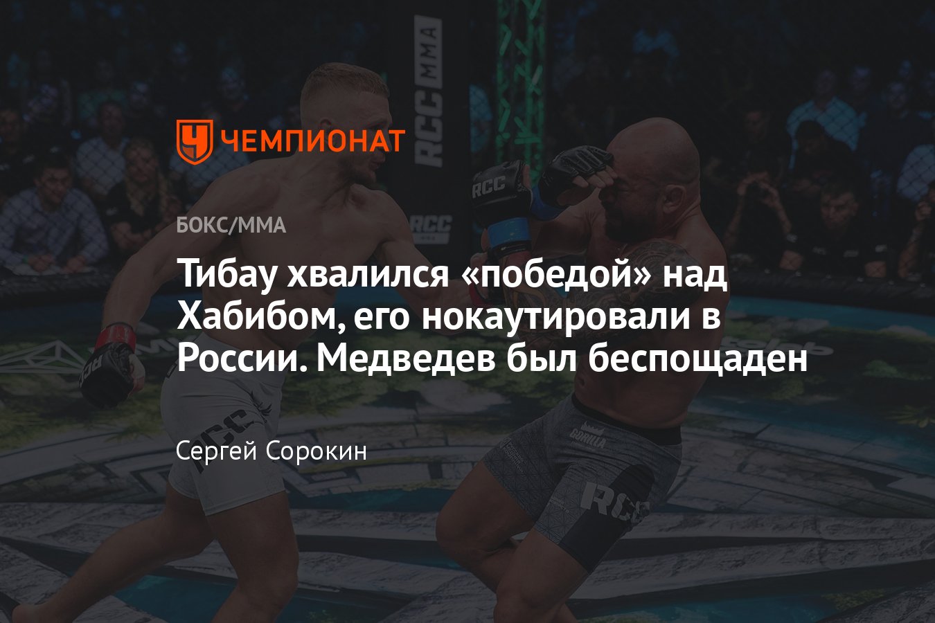 RCC 16: Борис Медведев — Глейсон Тибау, кто победил, результат поединка,  исход боя - Чемпионат