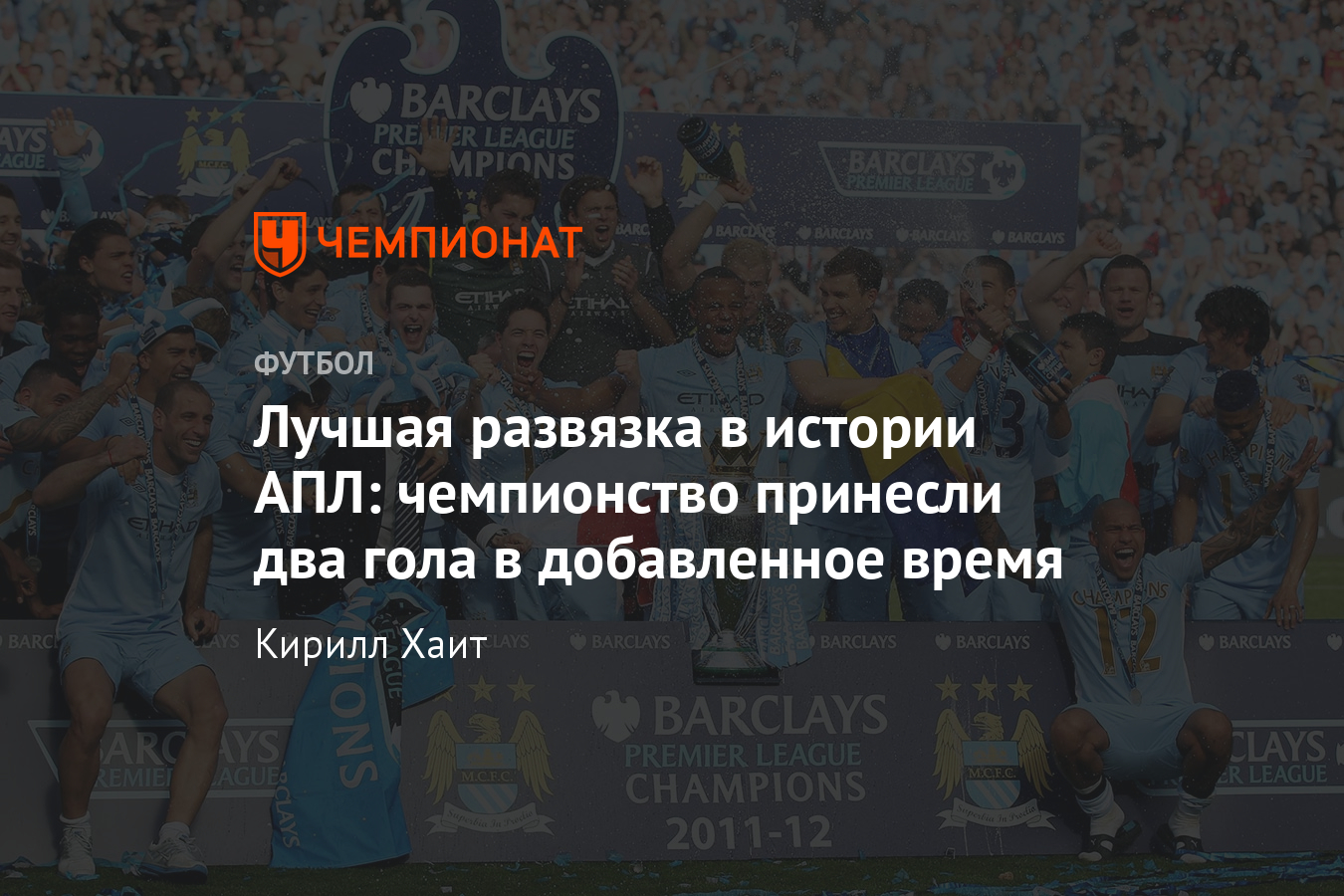 Чемпионство «Манчестер Сити» 2011/2012 – 6:1 с «МЮ», концовка с «КПР»,  подробности - Чемпионат