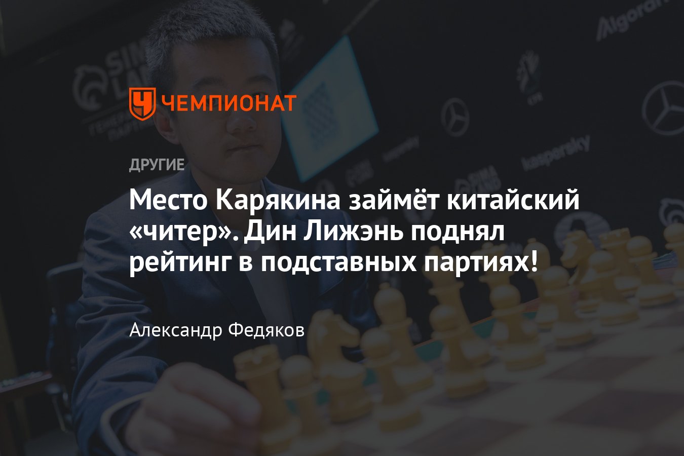 Китаец Дин Лижэнь отобрался в турнир претендентов вместо Сергея Карякина —  он играл с подставными соперниками - Чемпионат