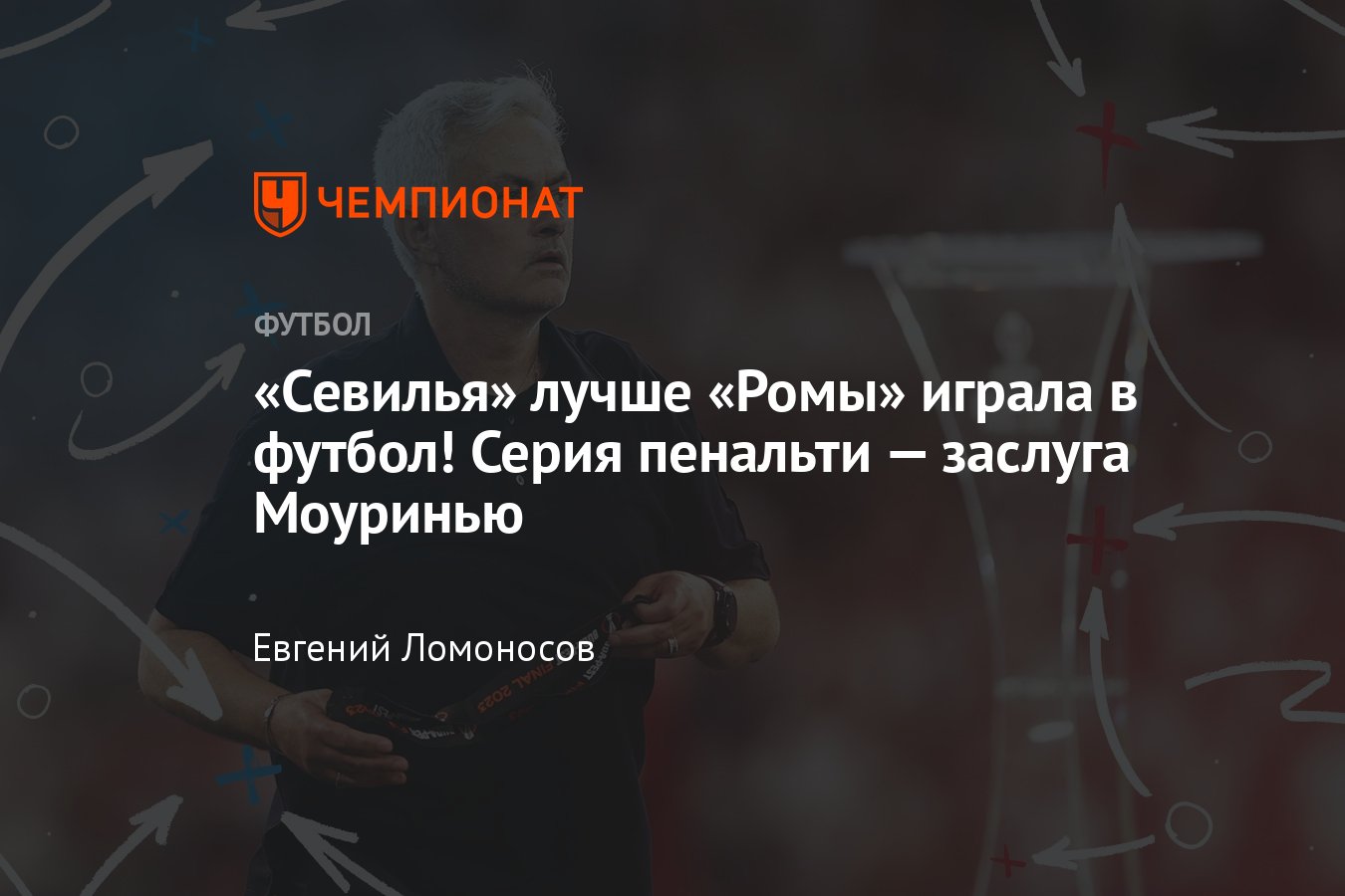 Севилья» — «Рома» — 1:1, по пенальти 4:1, решения Моуринью и Мендилибара,  роль Дибалы, выход Ламелы — тактика, разбор - Чемпионат