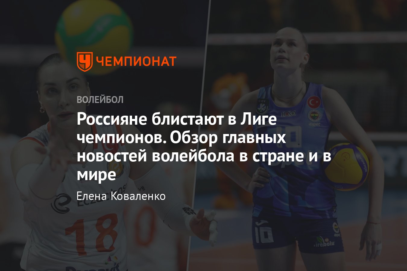 Главные новости волейбола в России и в мире: «Факел» – топ в Суперлиге,  сенсация от «Динамо», россияне в Лиге чемпионов - Чемпионат