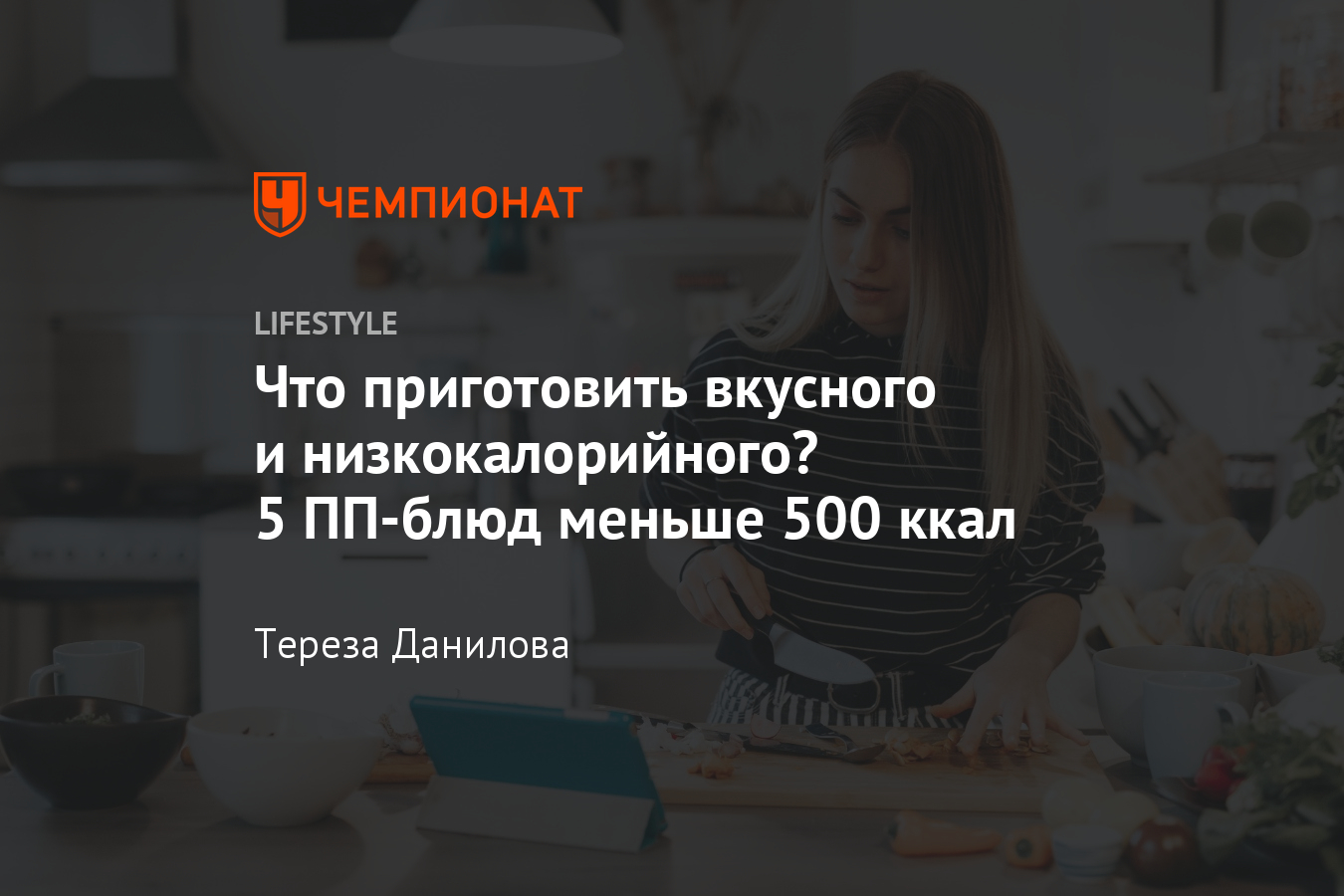 Что съесть, чтобы не поправиться? Рецепты блюд, в которых не более 500 ккал  - Чемпионат