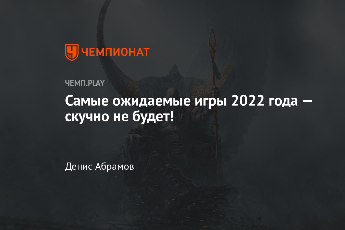 Самые ожидаемые игры 2022 года на ПК, PS4, PS5, Xbox и Nintendo Switch -  Чемпионат