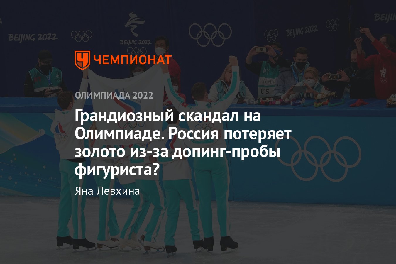 Скандал на Олимпиаде-2022 со сборной России: допинг-проба фигуриста,  церемония награждения, что случилось - Чемпионат