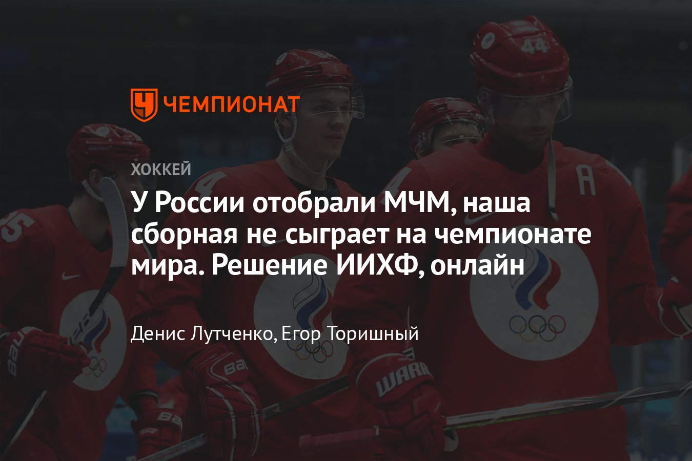 Что будет с российским хоккеем из-за событий на Украине, отберут ли у России  ЧМ и МЧМ, последние новости, онлайн - Чемпионат