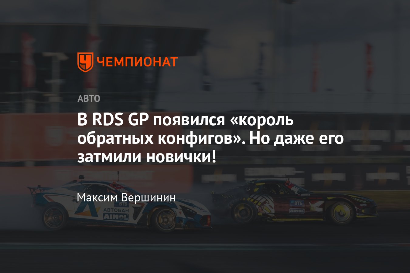 Обзор этапа RDS GP на Игора Драйв с обратной конфигурацией трассы: яркие  новички, Полищук на подиуме, Идиятулин выиграл - Чемпионат